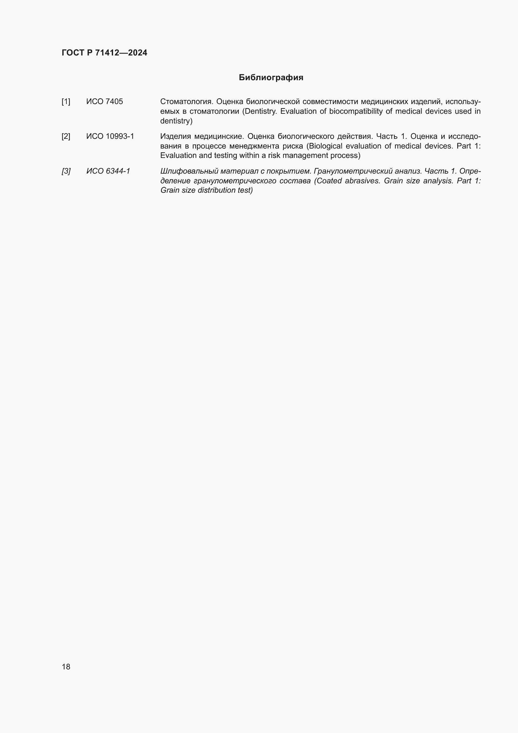 Страница 22 ГОСТ Р 71412-2024