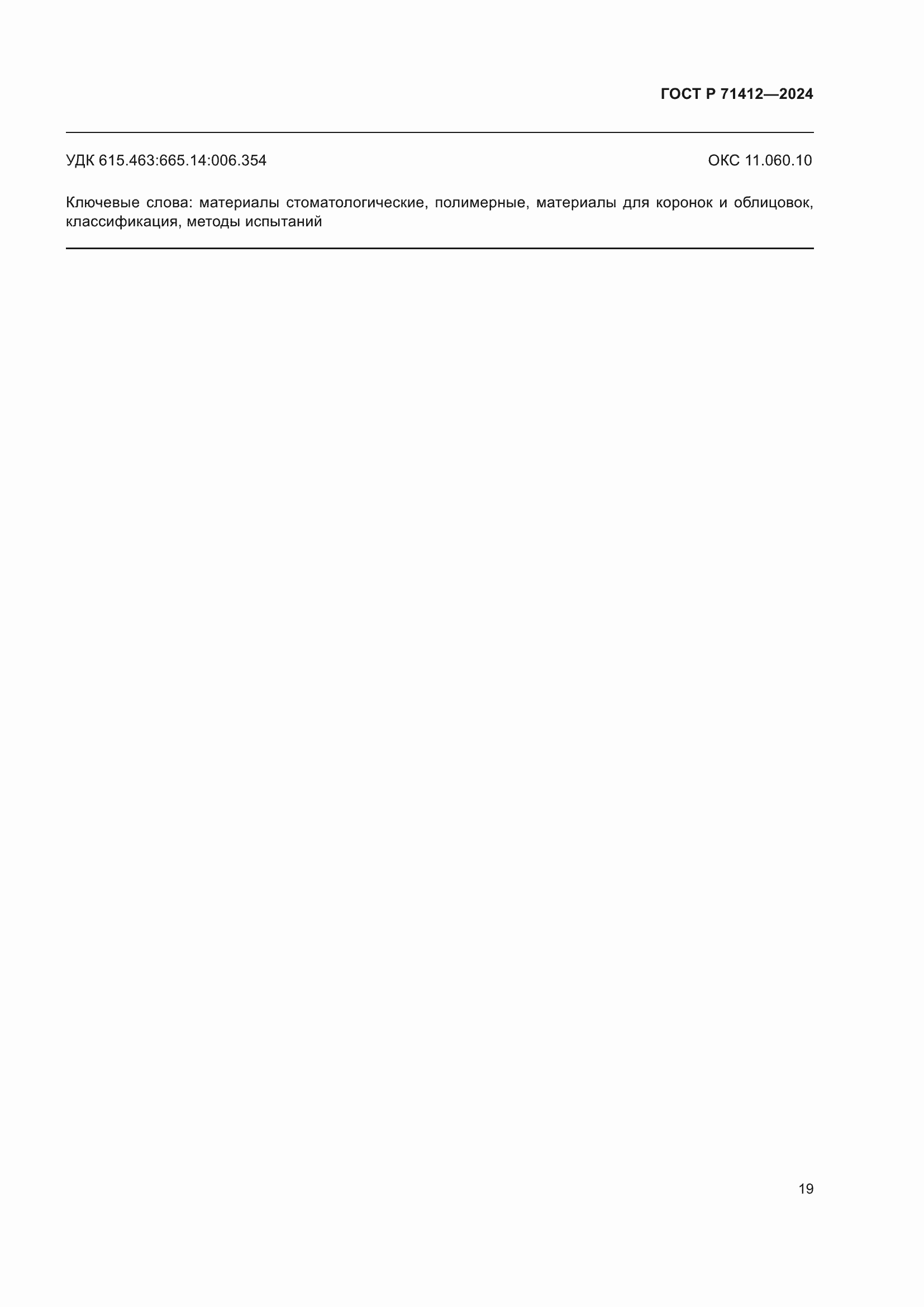 Страница 23 ГОСТ Р 71412-2024