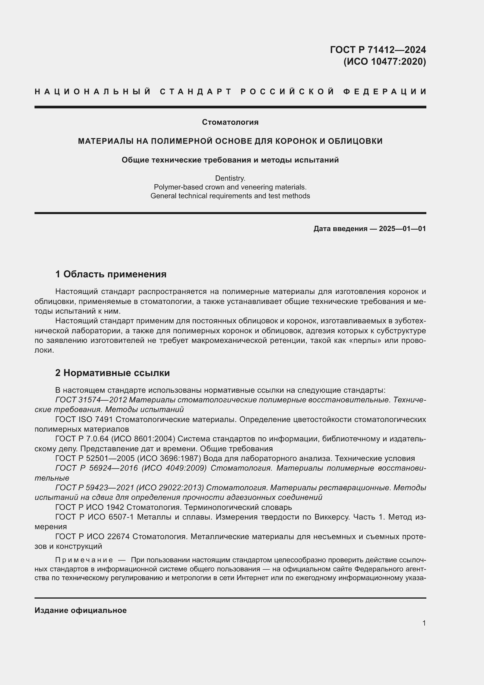 Страница 5 ГОСТ Р 71412-2024