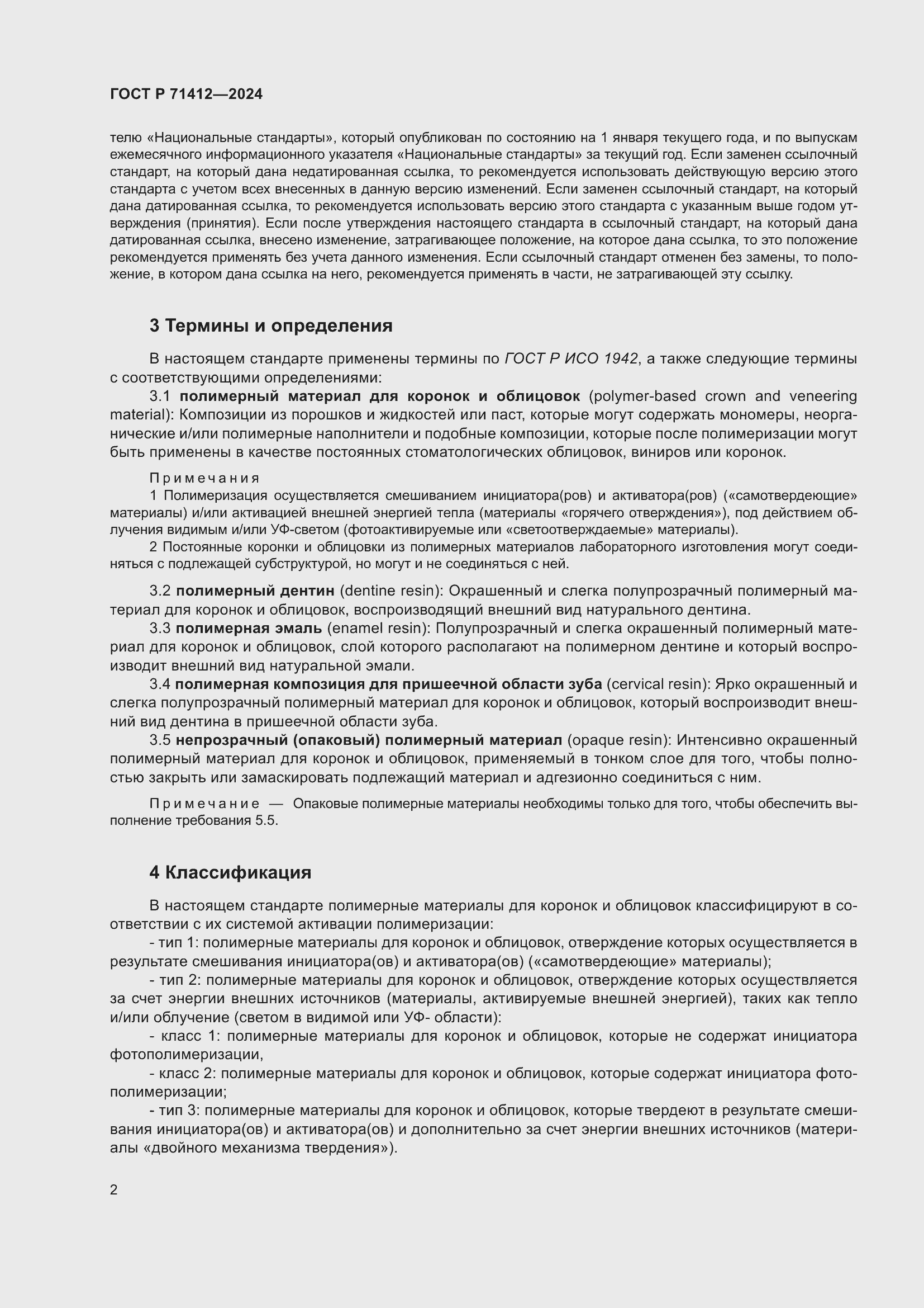 Страница 6 ГОСТ Р 71412-2024