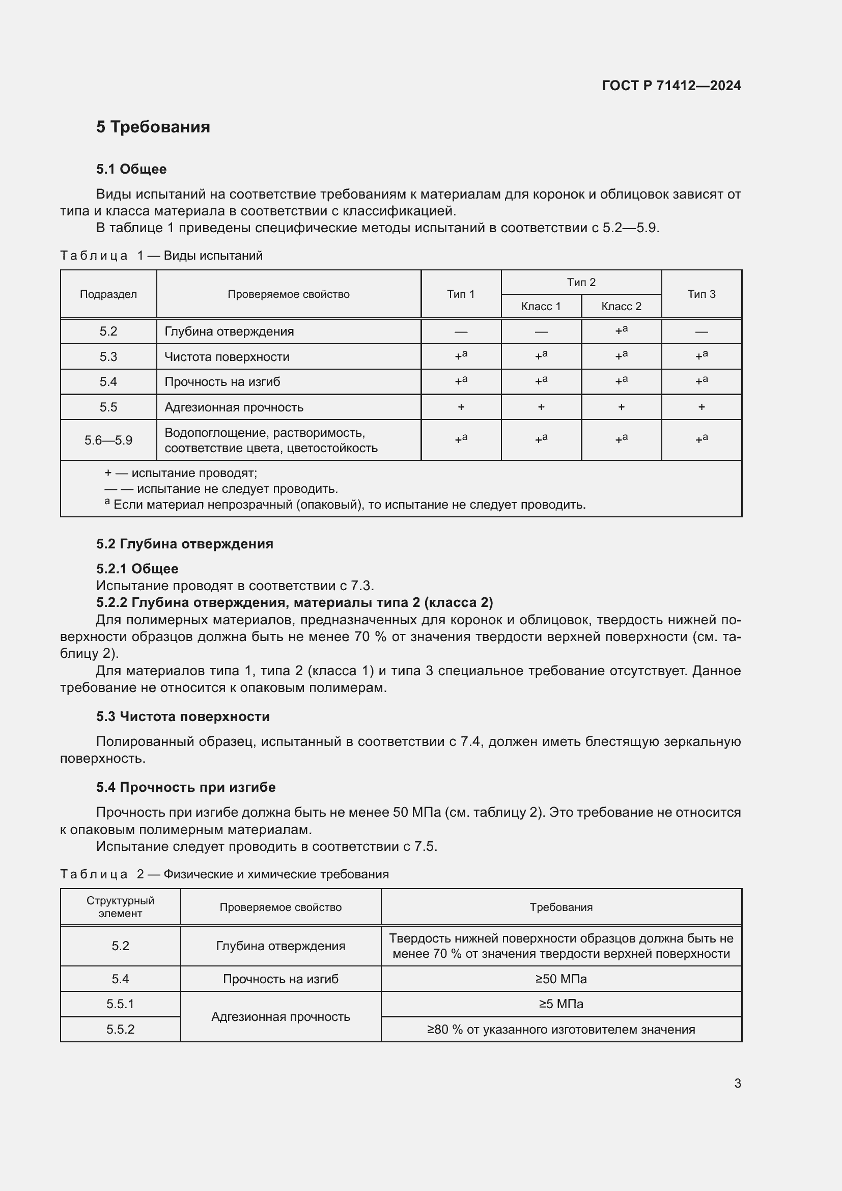Страница 7 ГОСТ Р 71412-2024