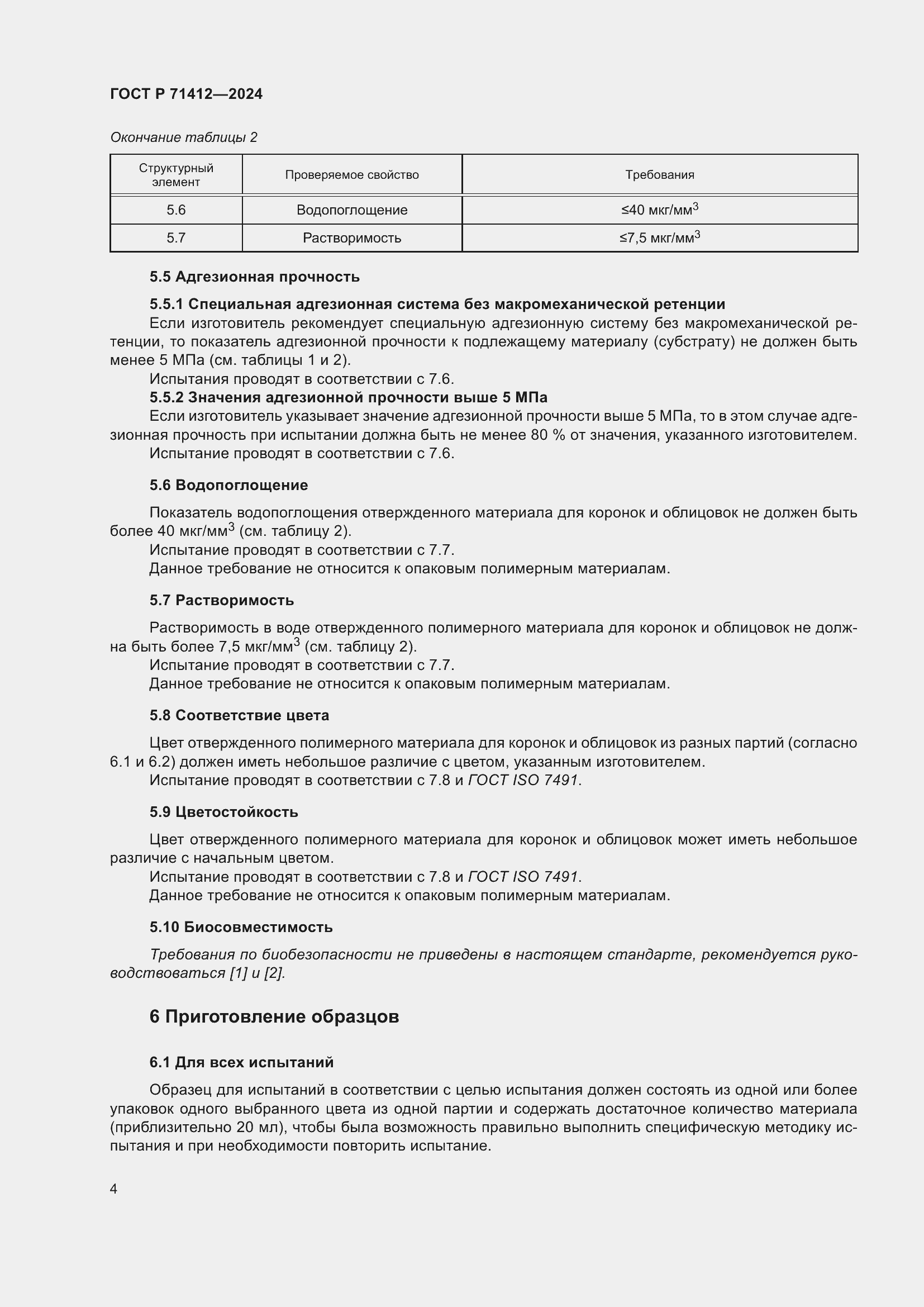 Страница 8 ГОСТ Р 71412-2024