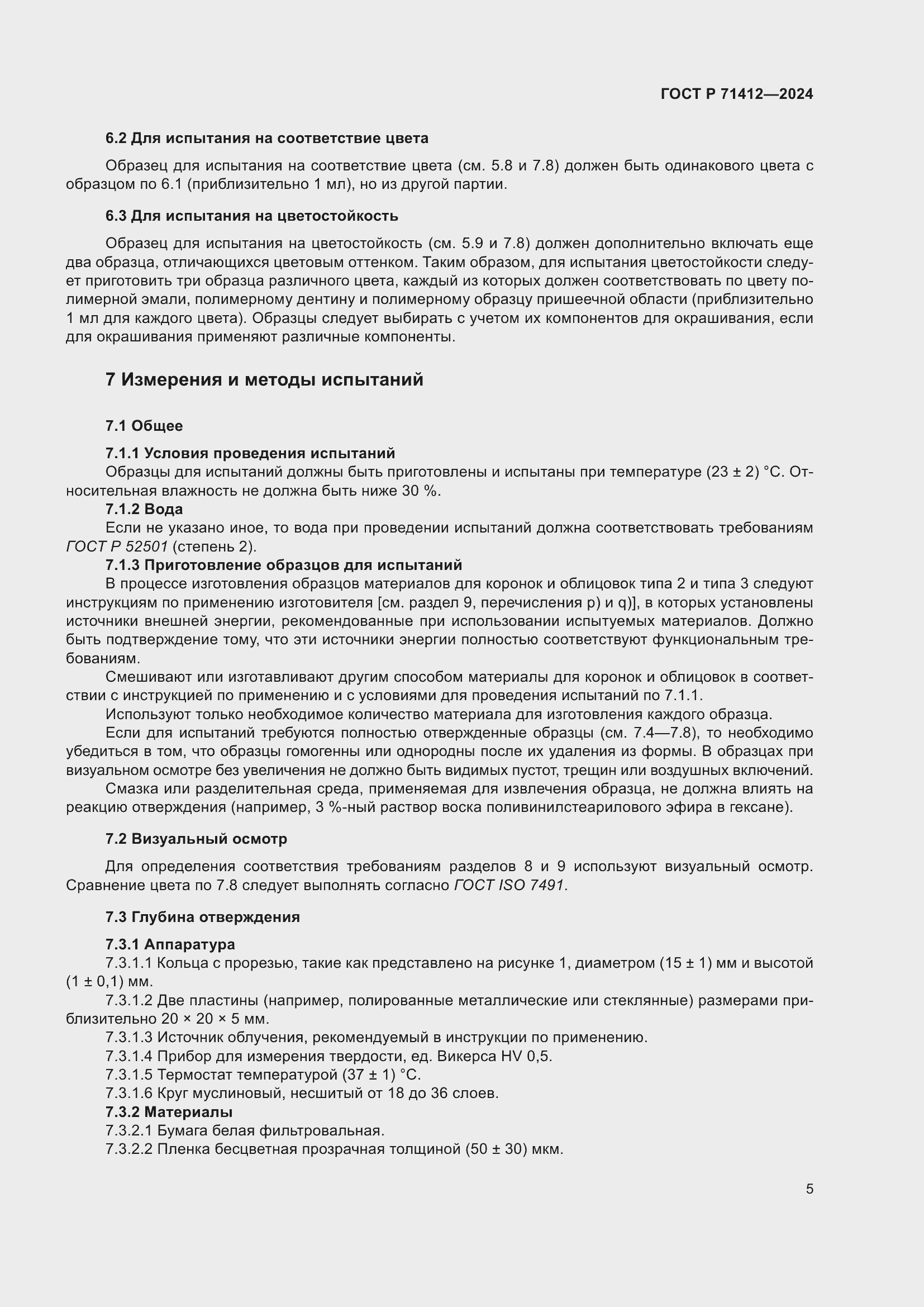 Страница 9 ГОСТ Р 71412-2024