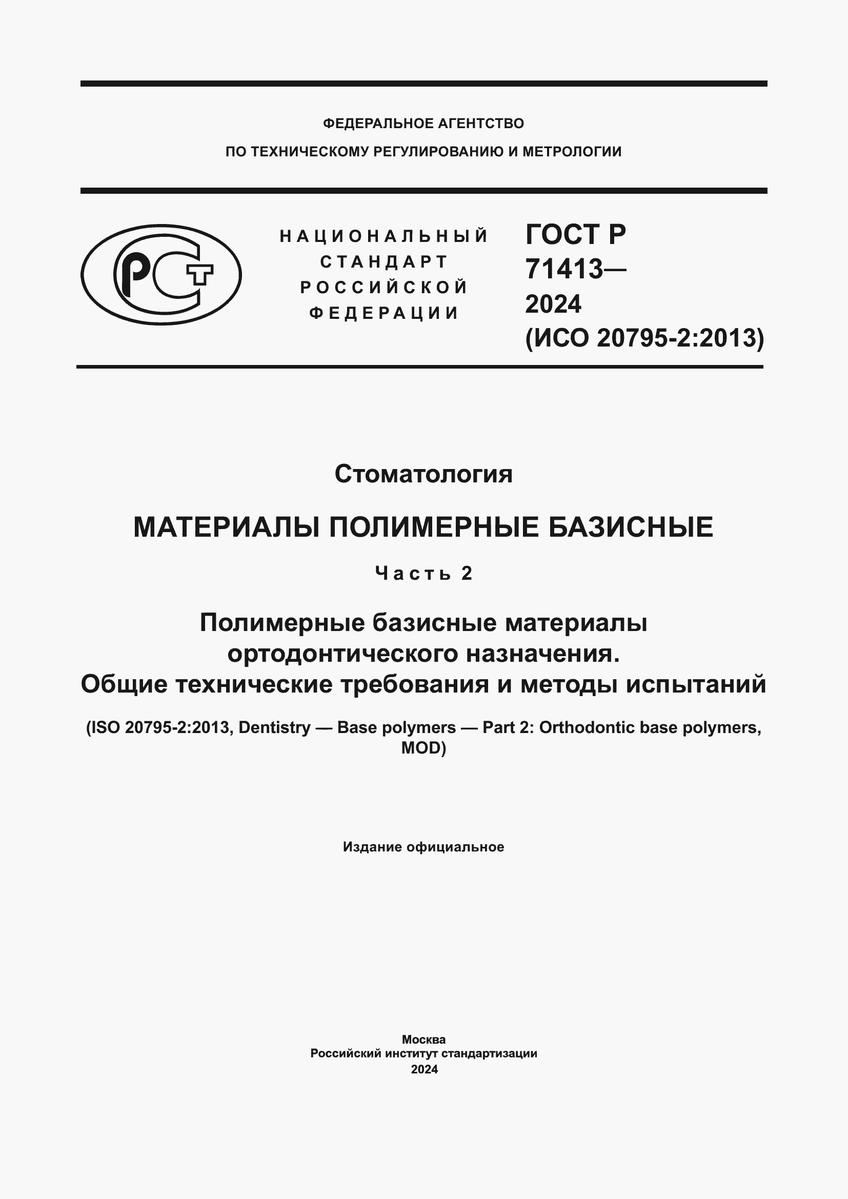 Страница 1 ГОСТ Р 71413-2024