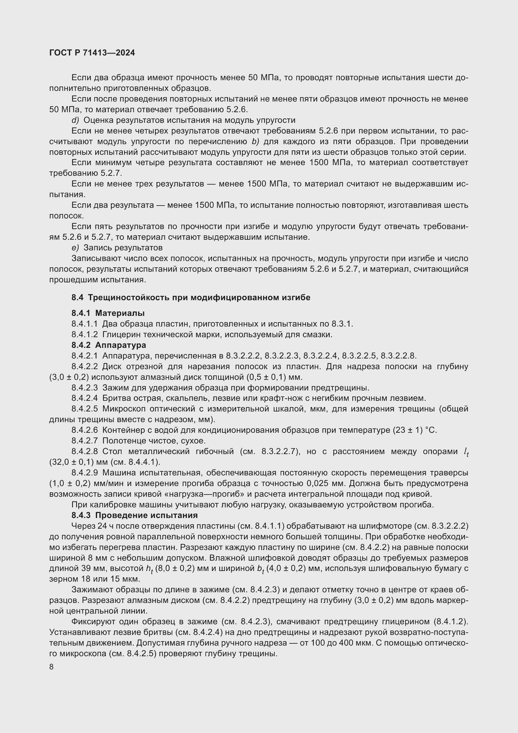 Страница 12 ГОСТ Р 71413-2024