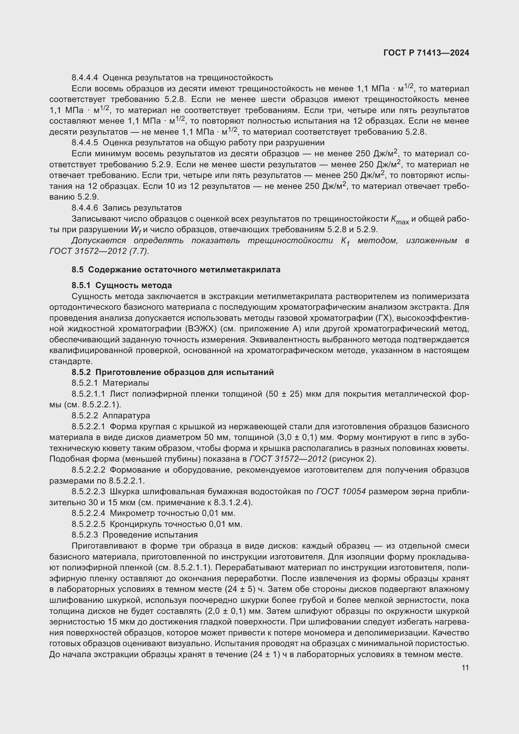 Страница 15 ГОСТ Р 71413-2024