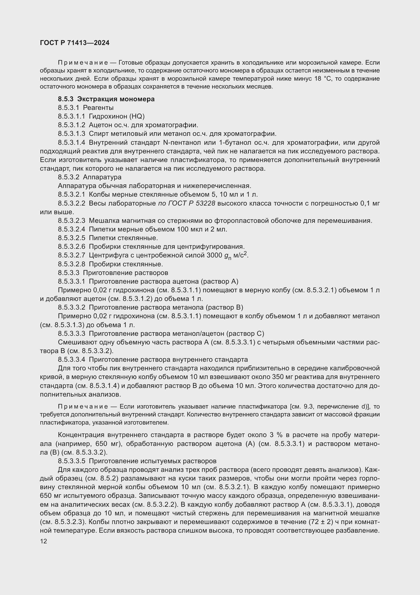 Страница 16 ГОСТ Р 71413-2024