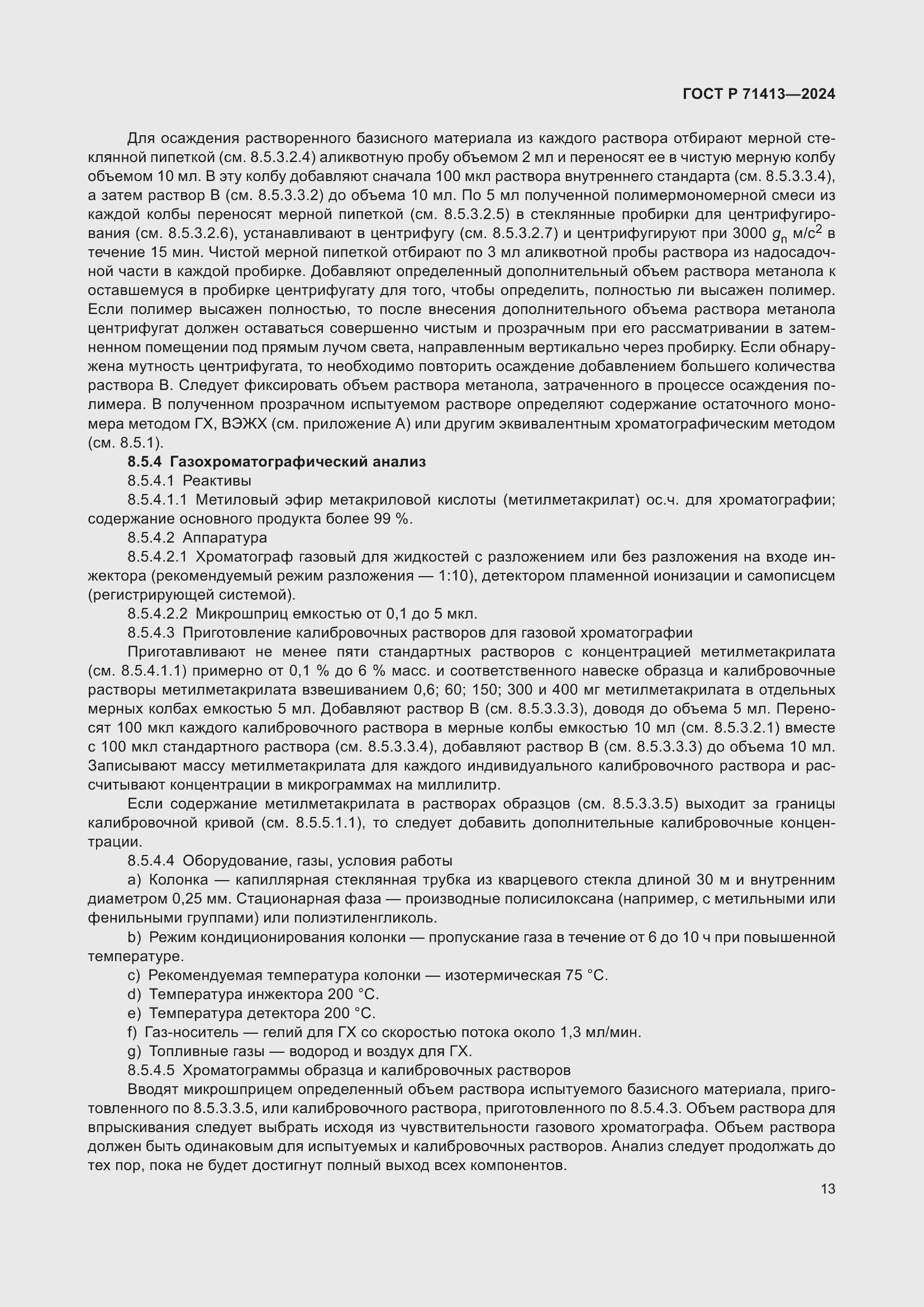 Страница 17 ГОСТ Р 71413-2024