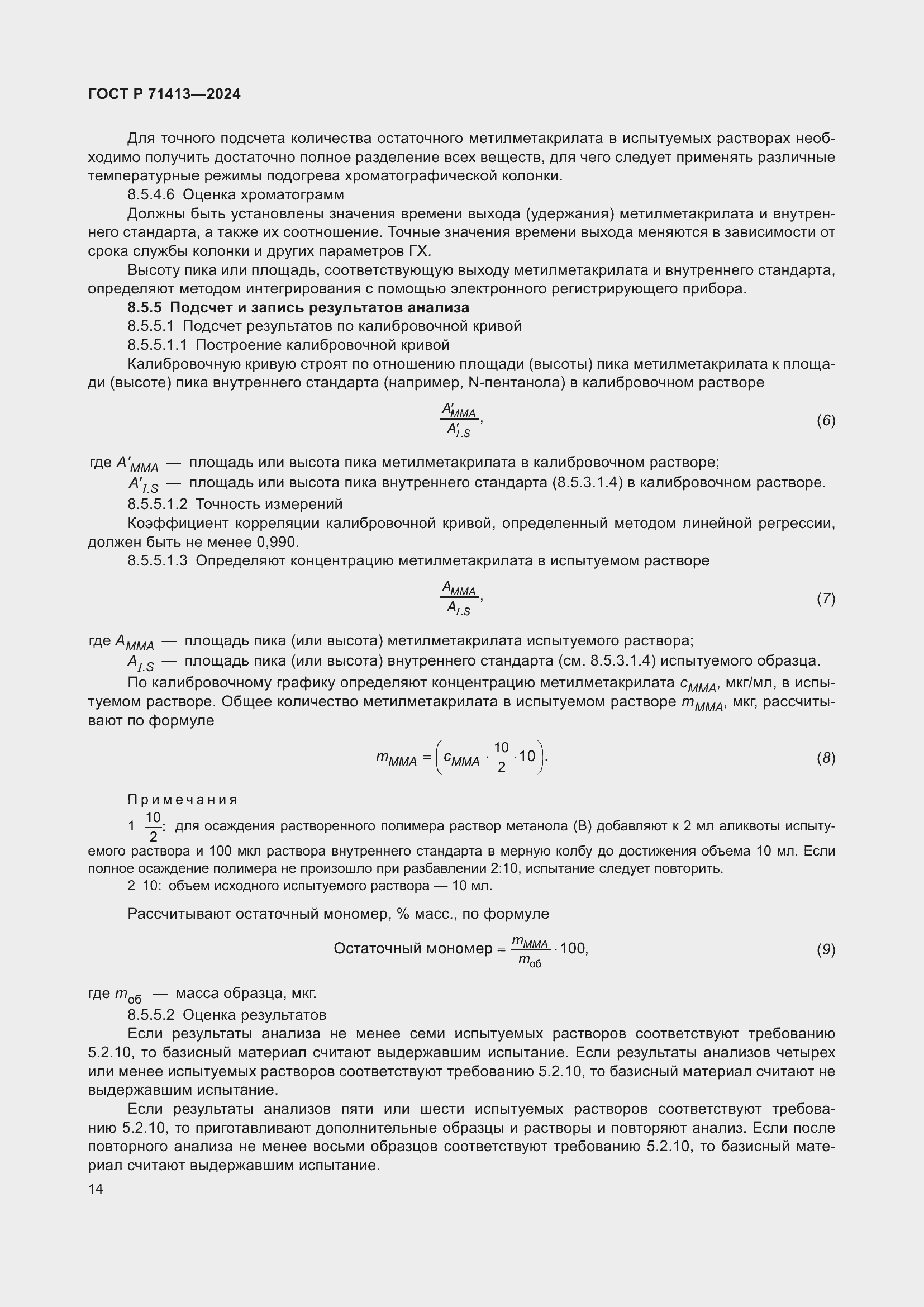 Страница 18 ГОСТ Р 71413-2024