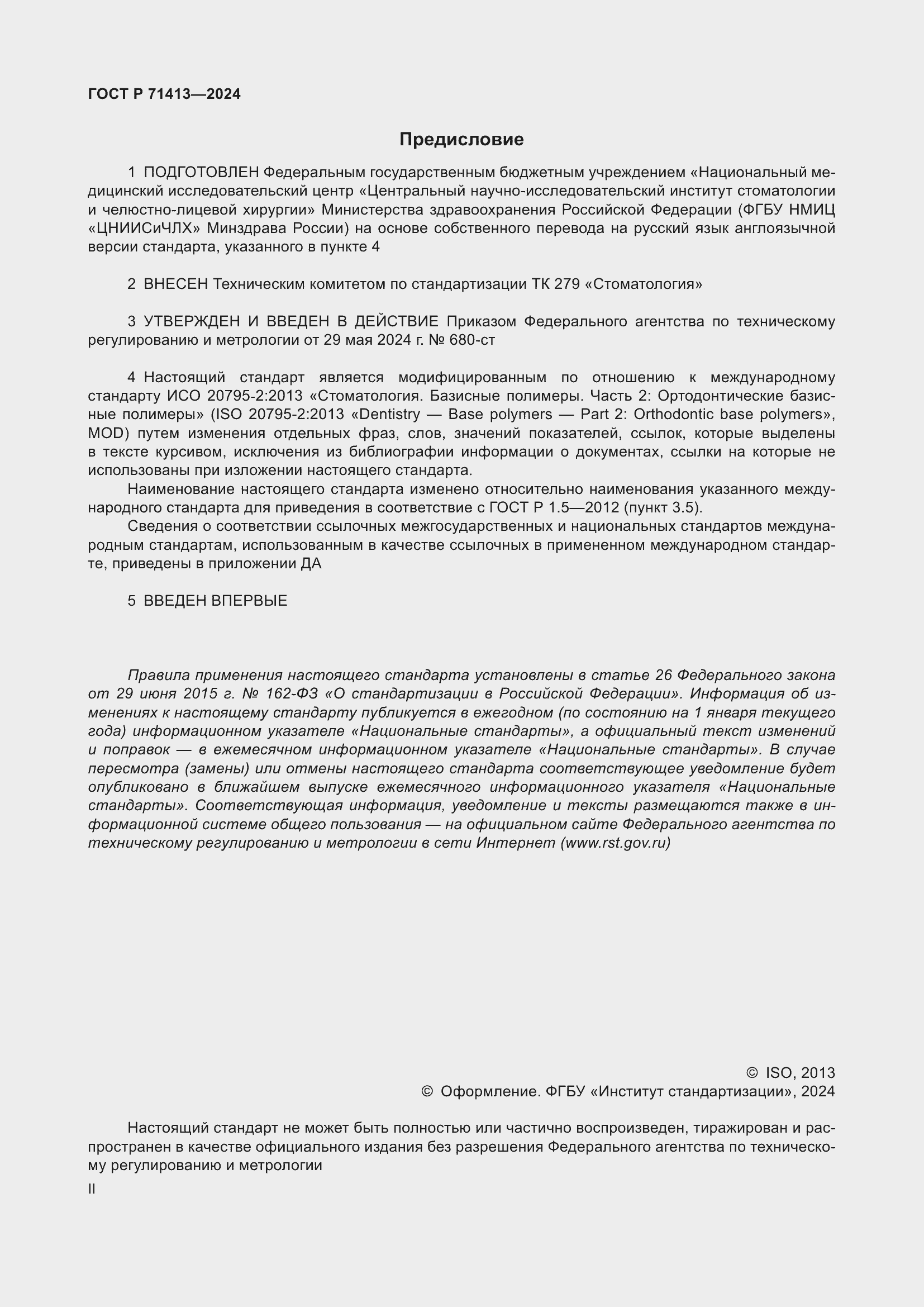 Страница 2 ГОСТ Р 71413-2024