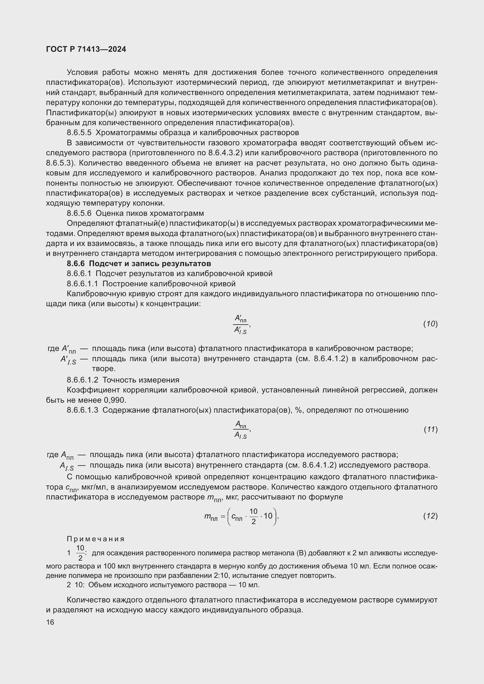 Страница 20 ГОСТ Р 71413-2024