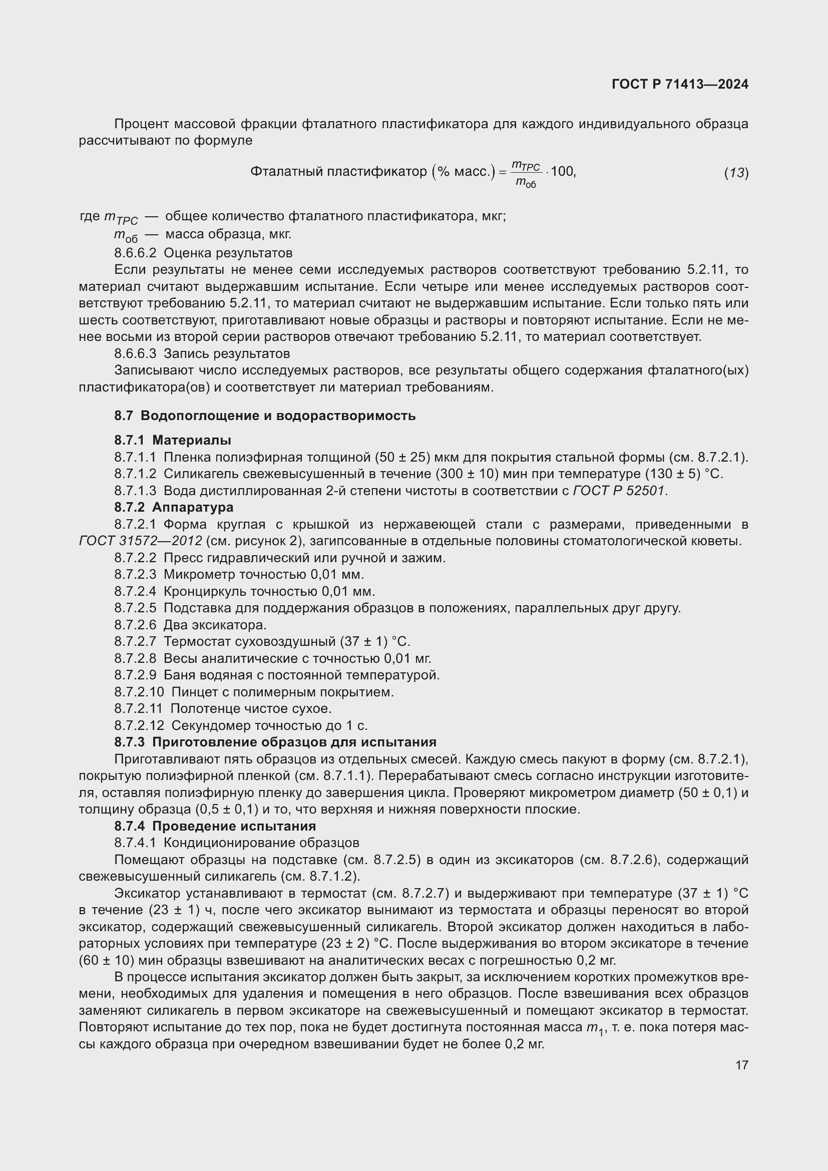 Страница 21 ГОСТ Р 71413-2024