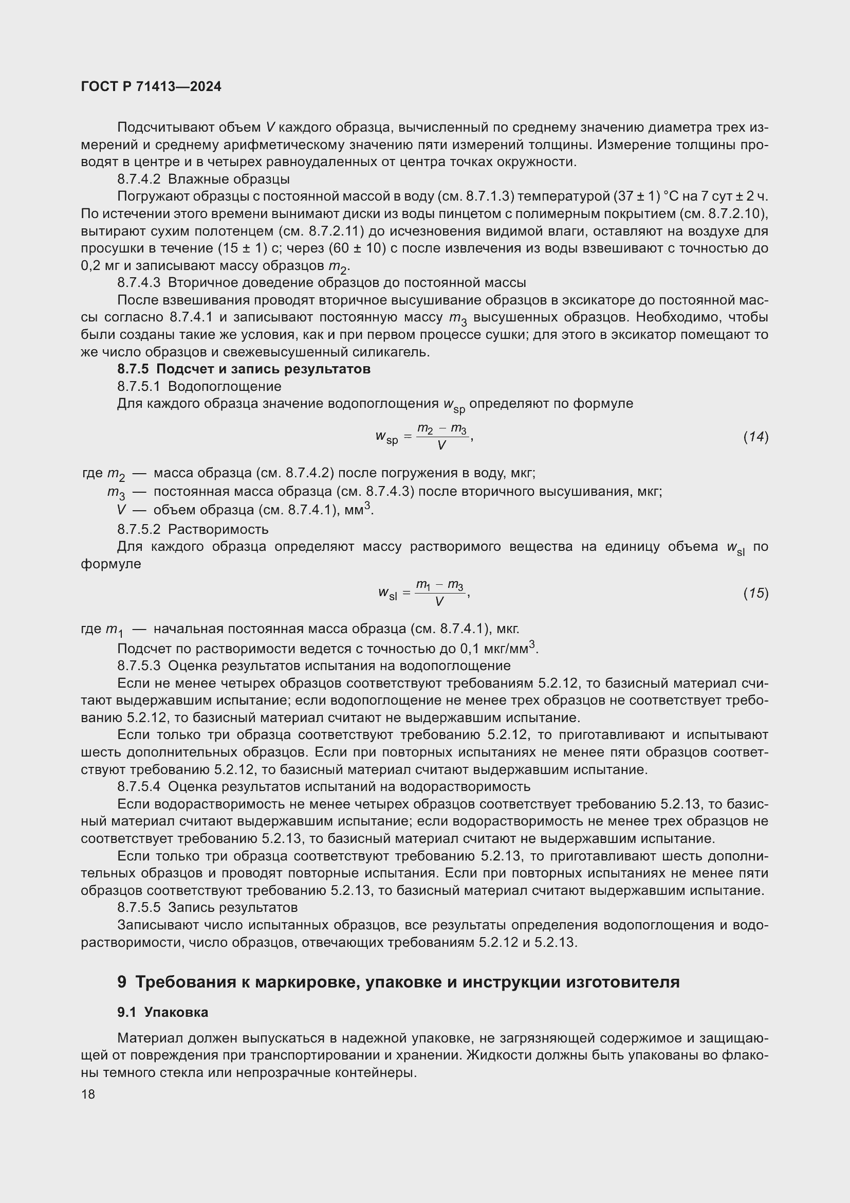 Страница 22 ГОСТ Р 71413-2024