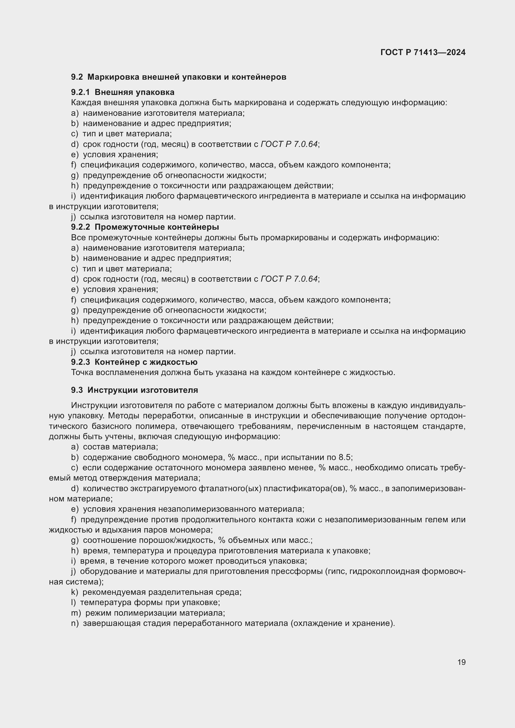 Страница 23 ГОСТ Р 71413-2024