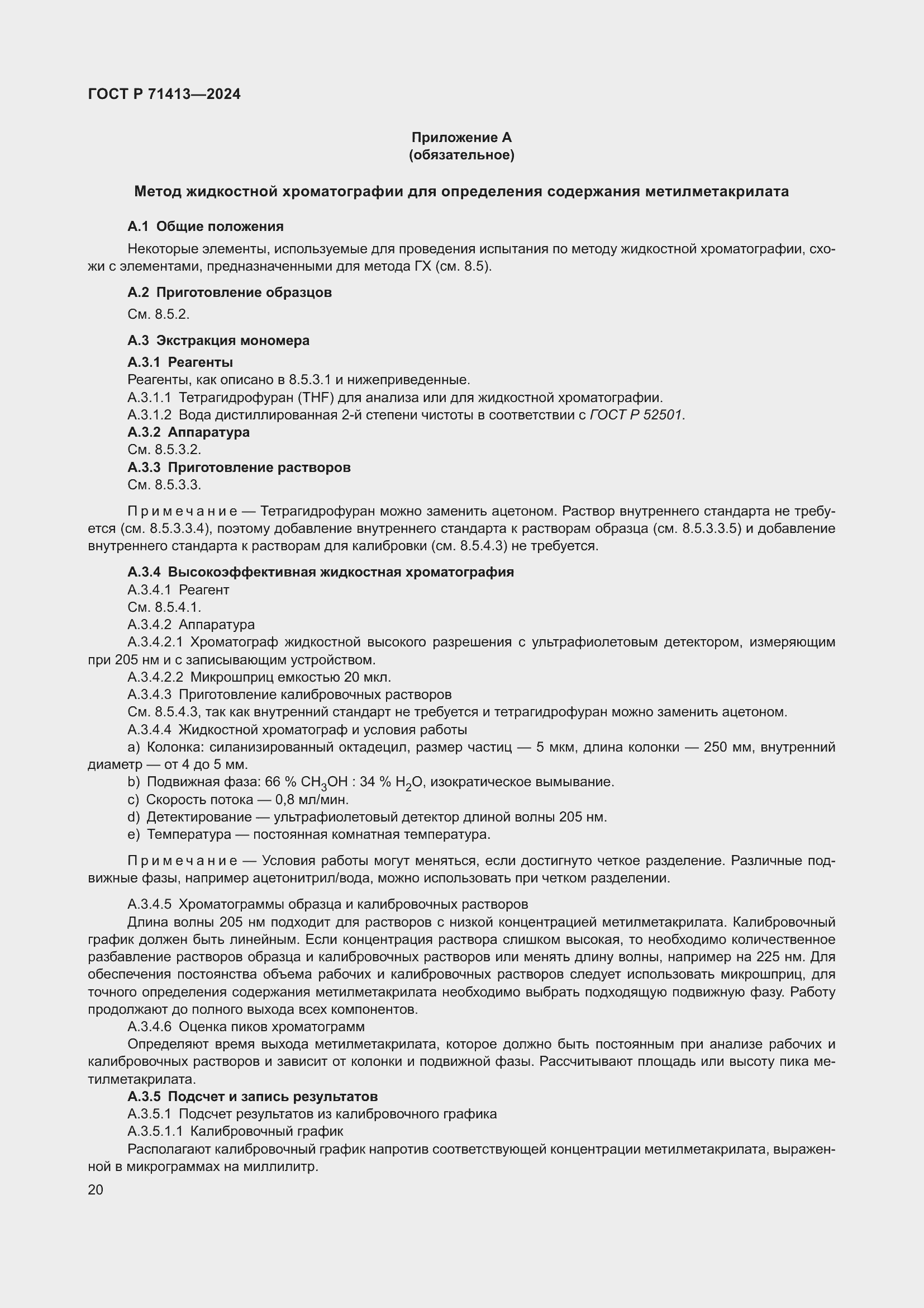 Страница 24 ГОСТ Р 71413-2024