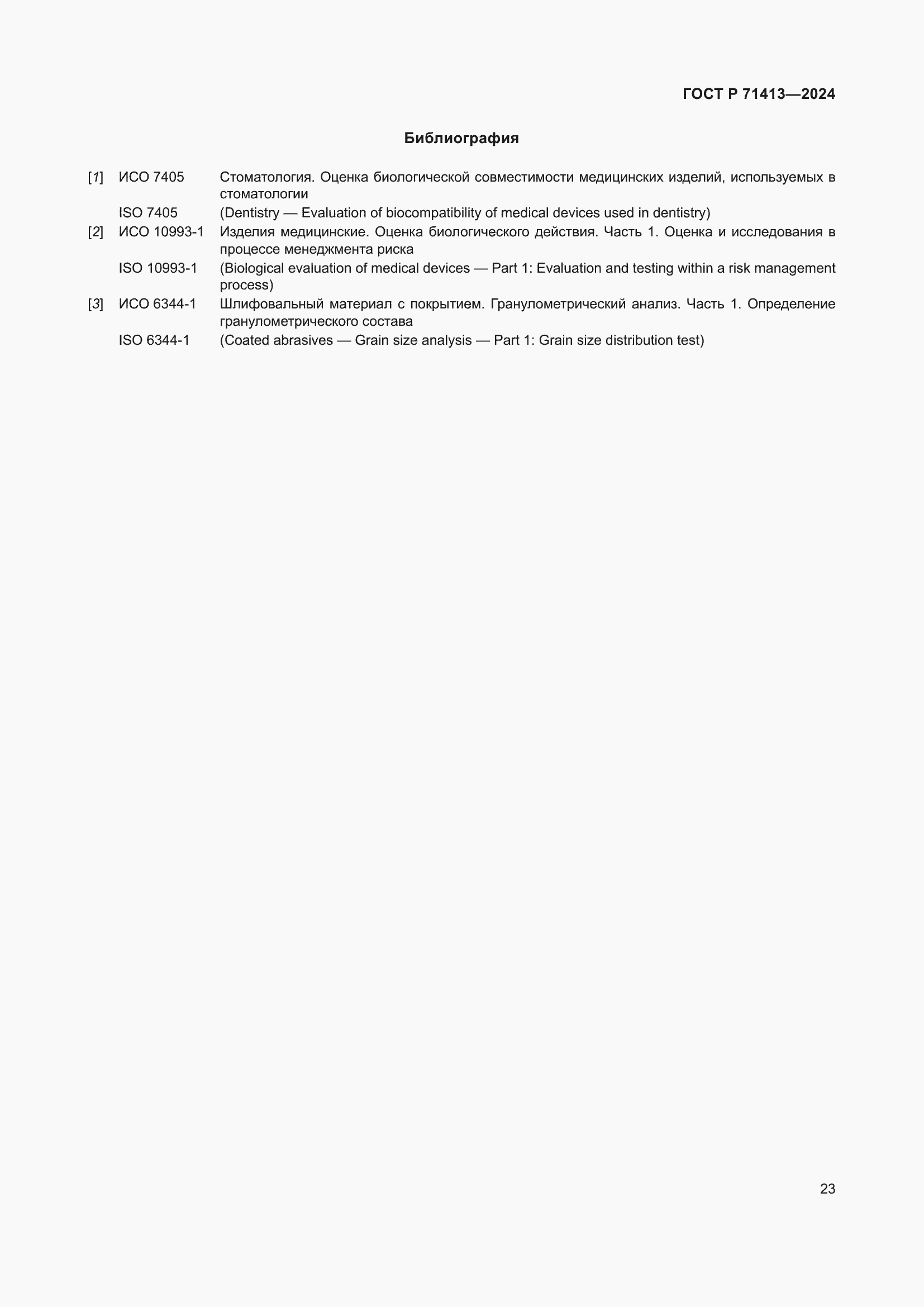 Страница 27 ГОСТ Р 71413-2024