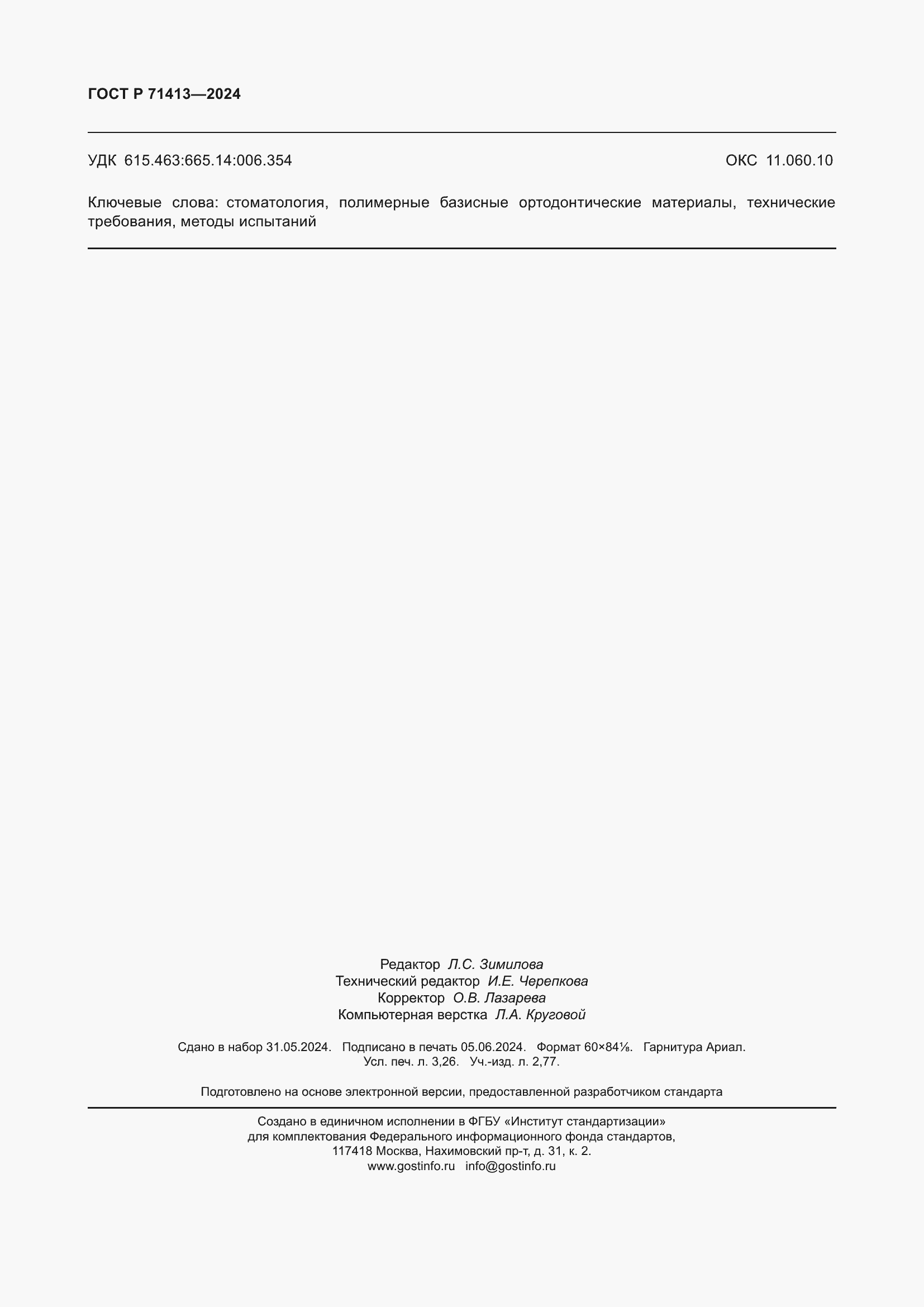 Страница 28 ГОСТ Р 71413-2024