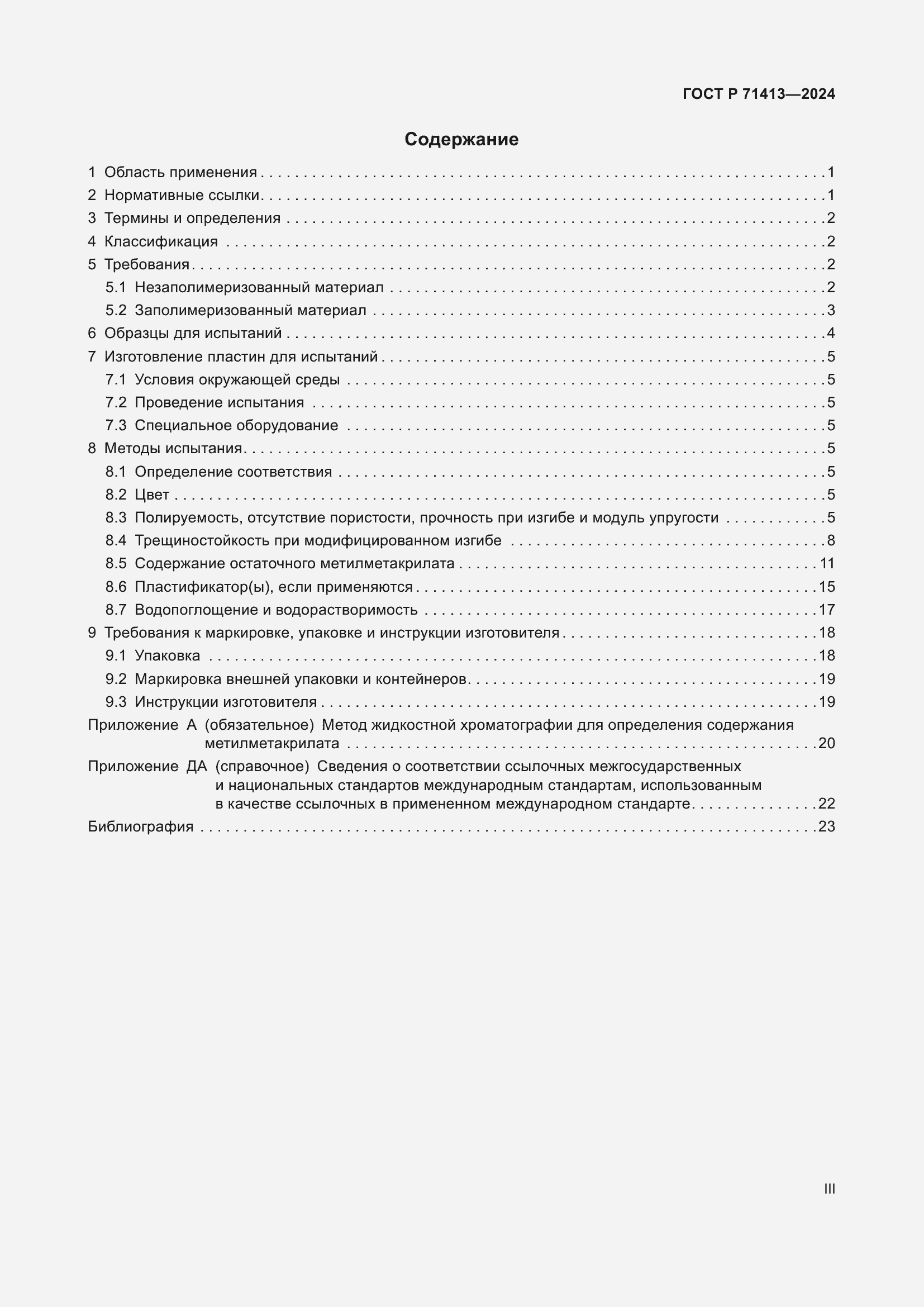 Страница 3 ГОСТ Р 71413-2024