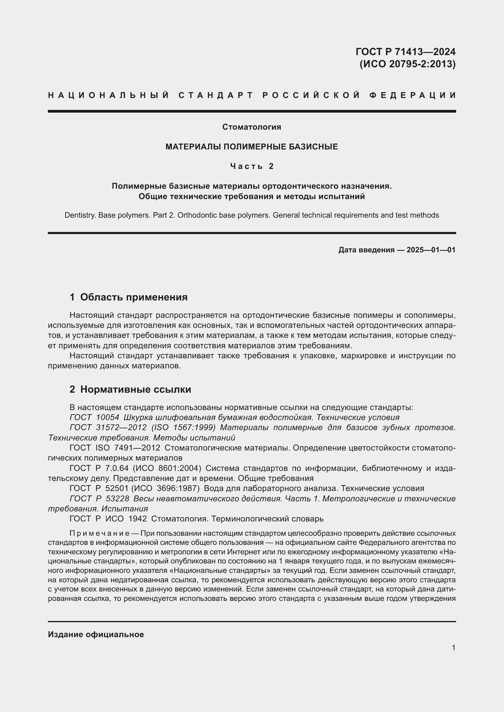 Страница 5 ГОСТ Р 71413-2024