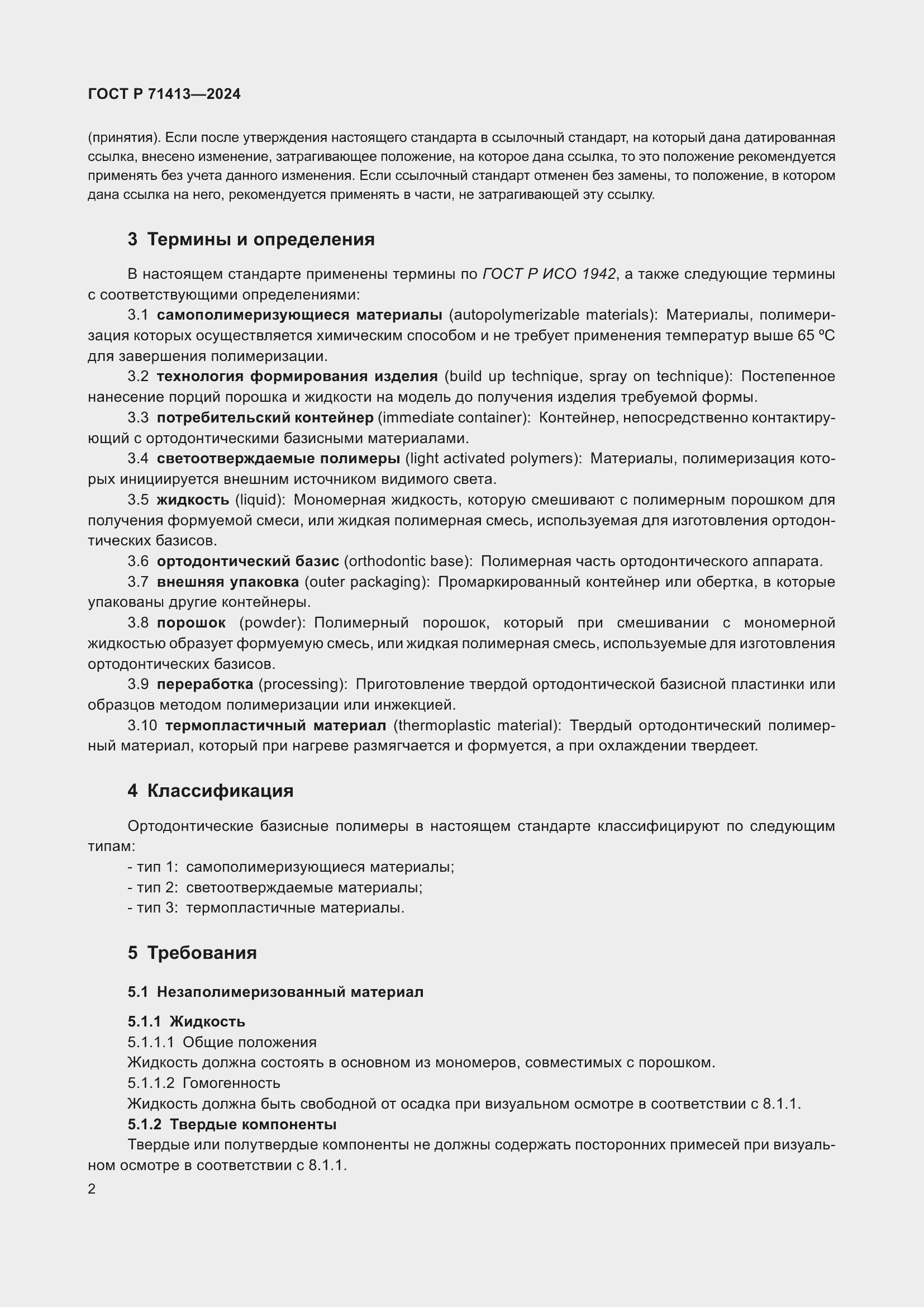 Страница 6 ГОСТ Р 71413-2024