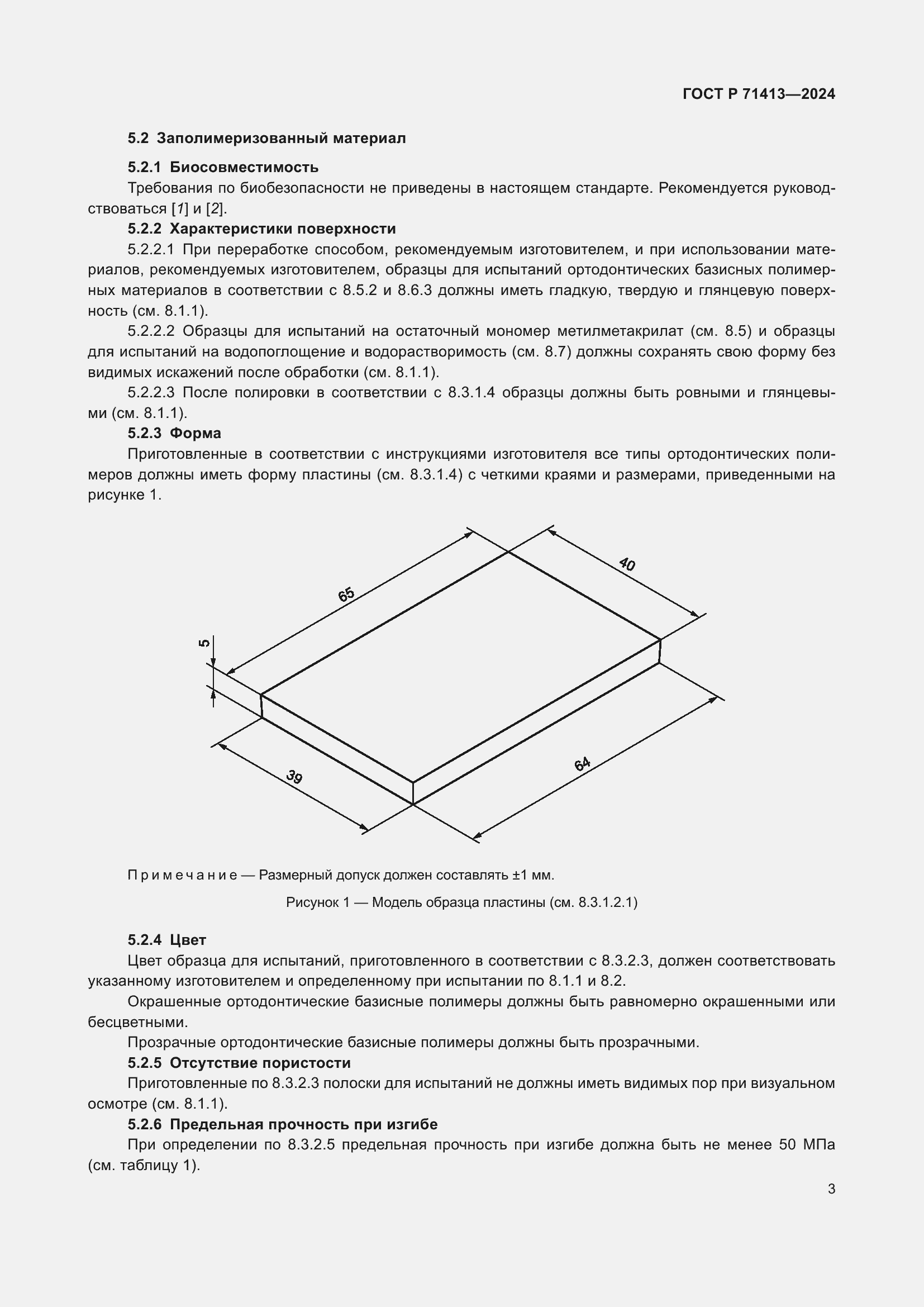 Страница 7 ГОСТ Р 71413-2024