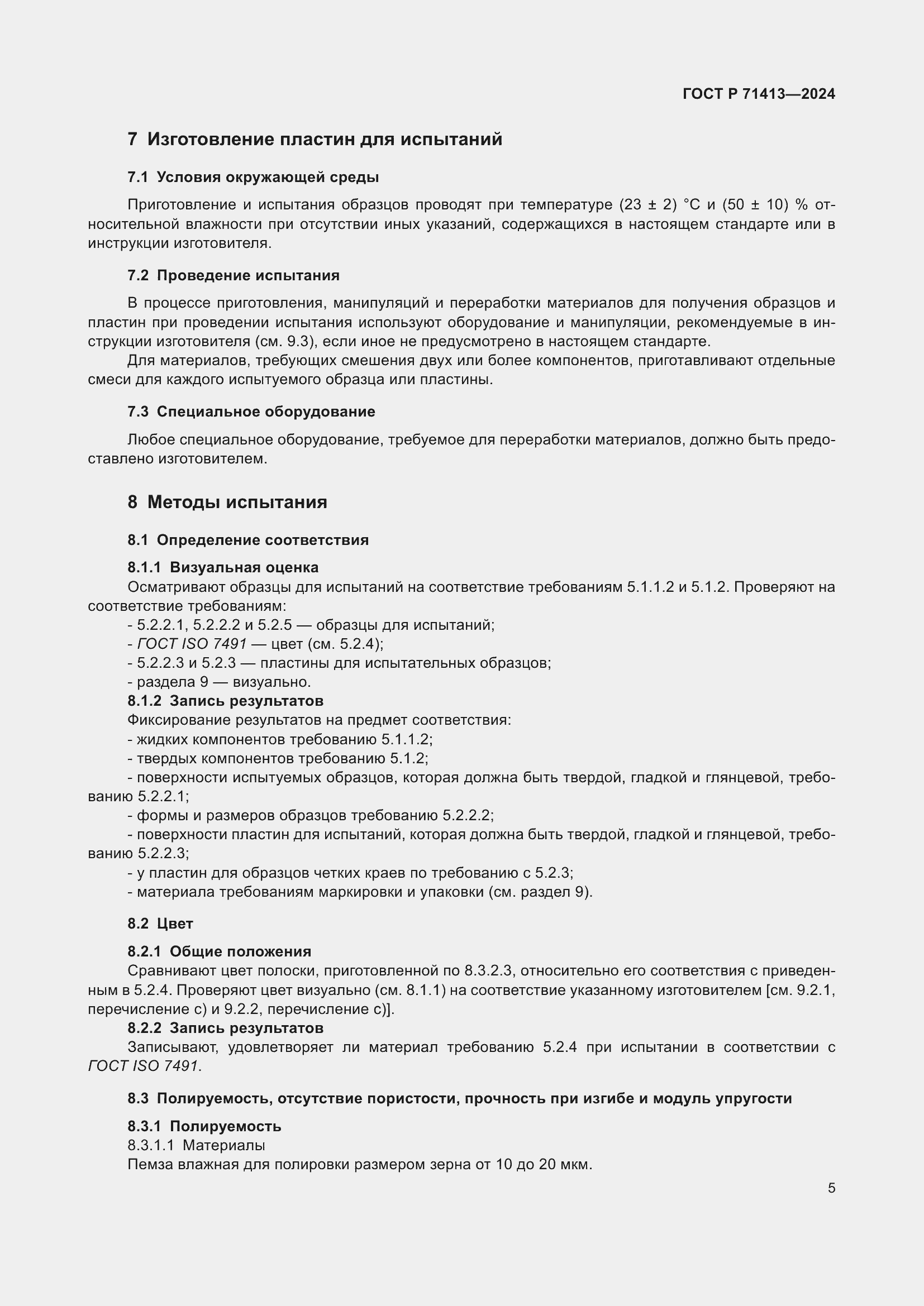 Страница 9 ГОСТ Р 71413-2024