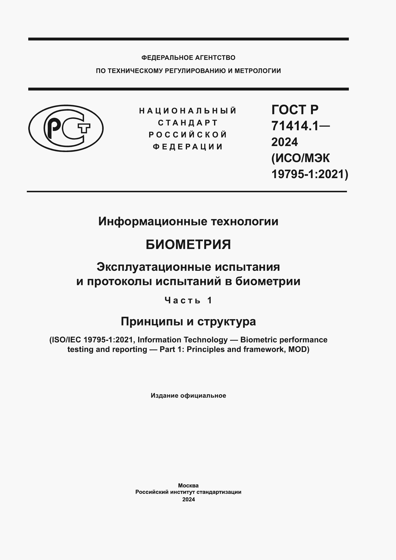 Страница 1 ГОСТ Р 71414.1-2024