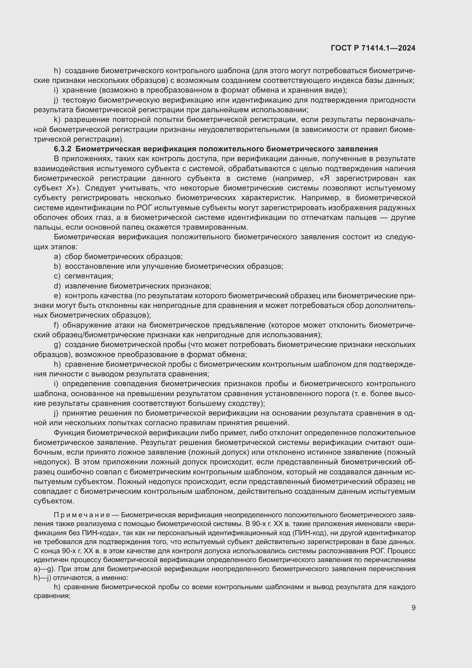 Страница 13 ГОСТ Р 71414.1-2024