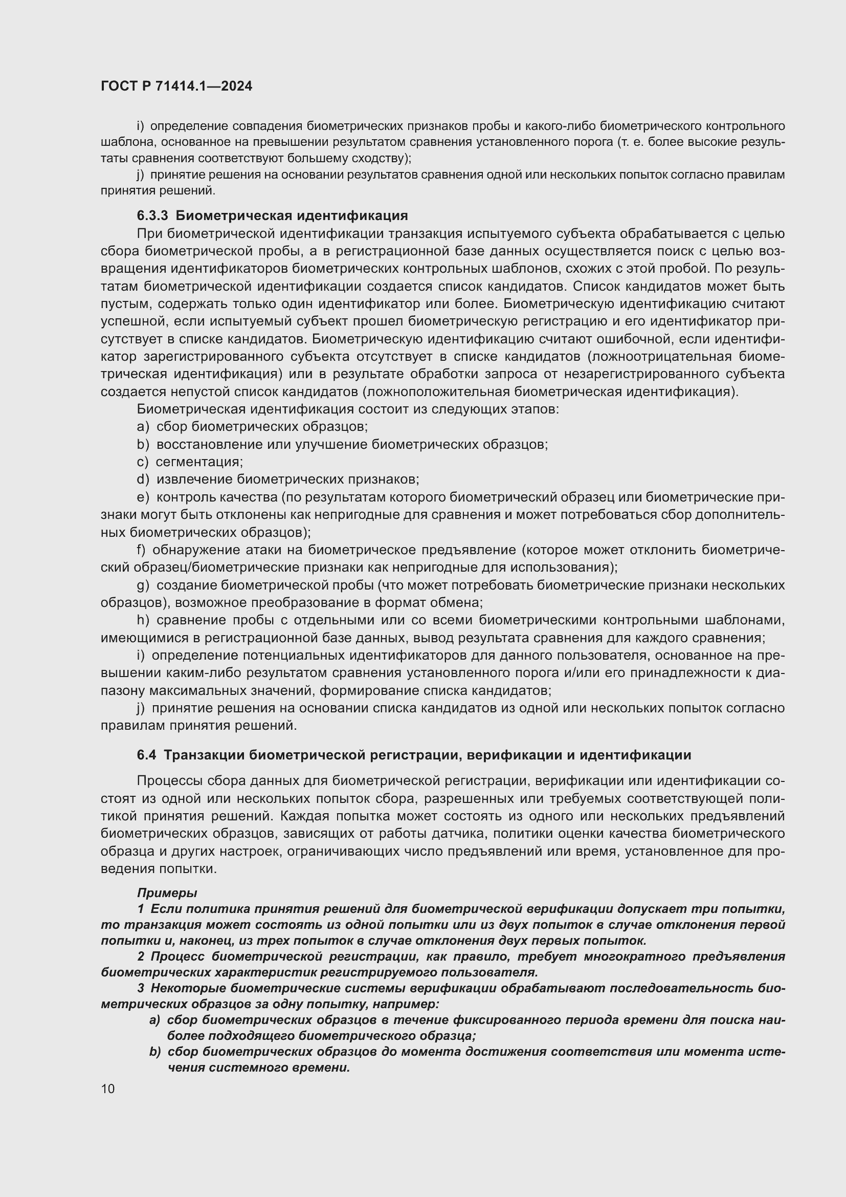 Страница 14 ГОСТ Р 71414.1-2024