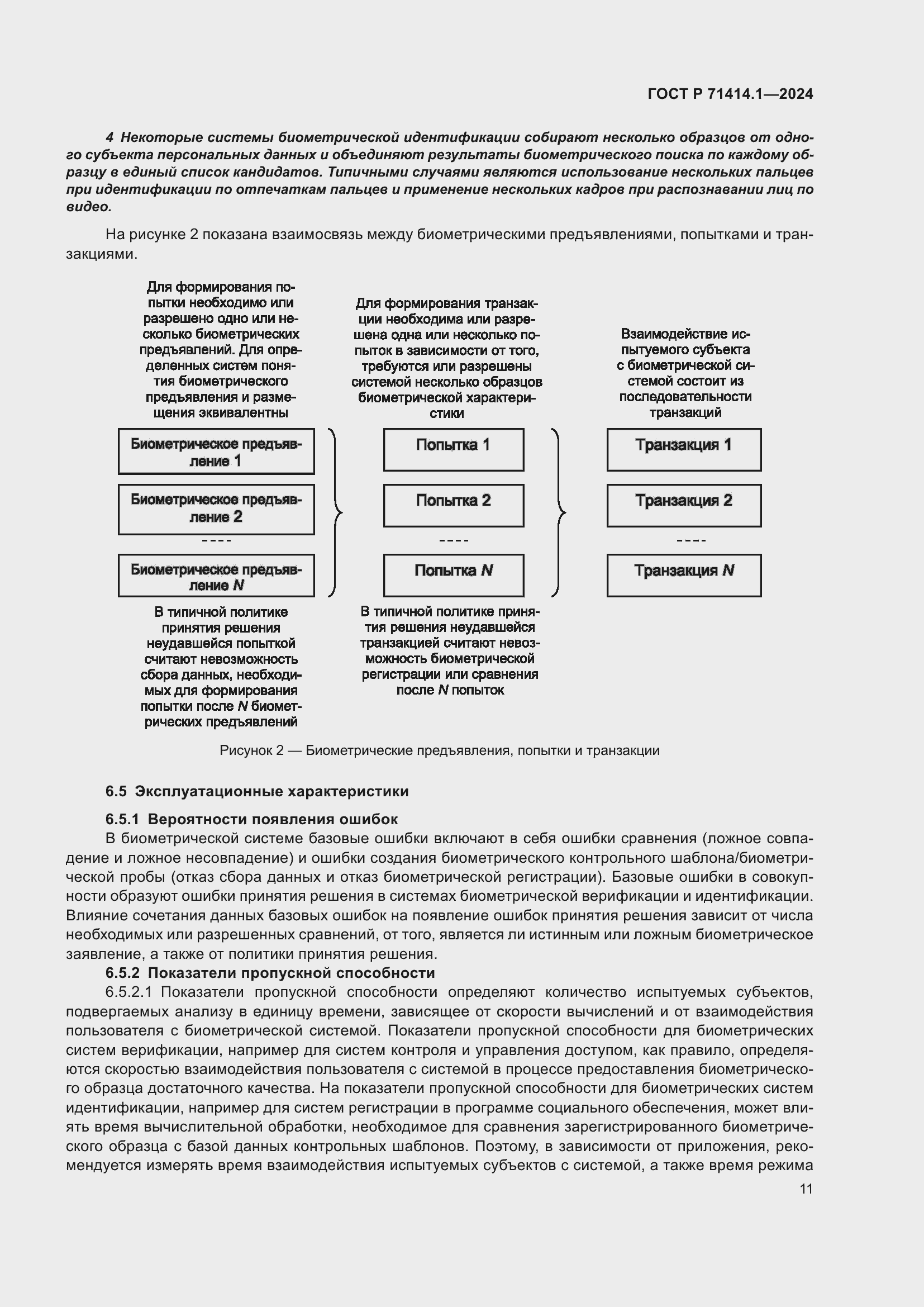 Страница 15 ГОСТ Р 71414.1-2024