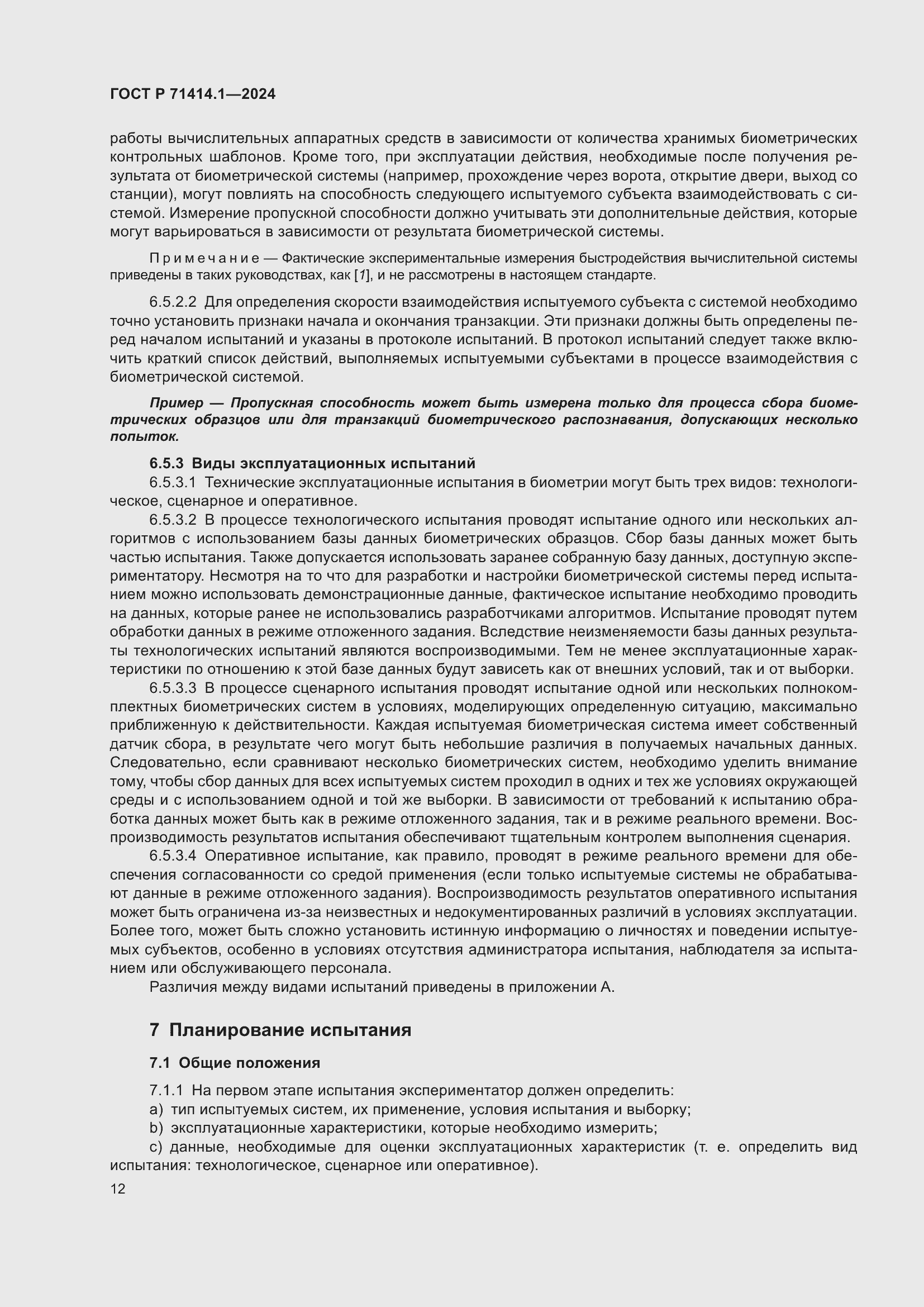 Страница 16 ГОСТ Р 71414.1-2024