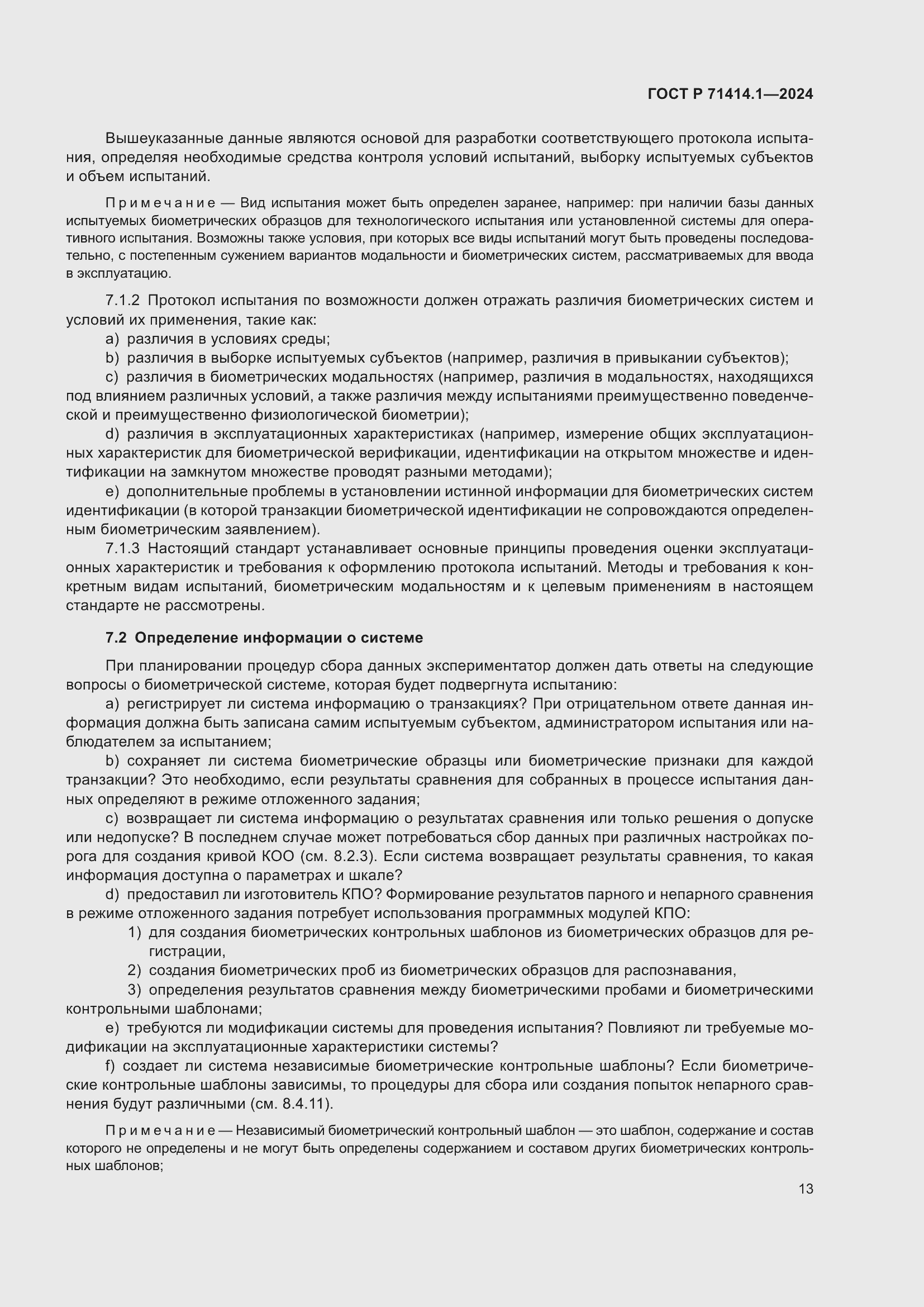 Страница 17 ГОСТ Р 71414.1-2024