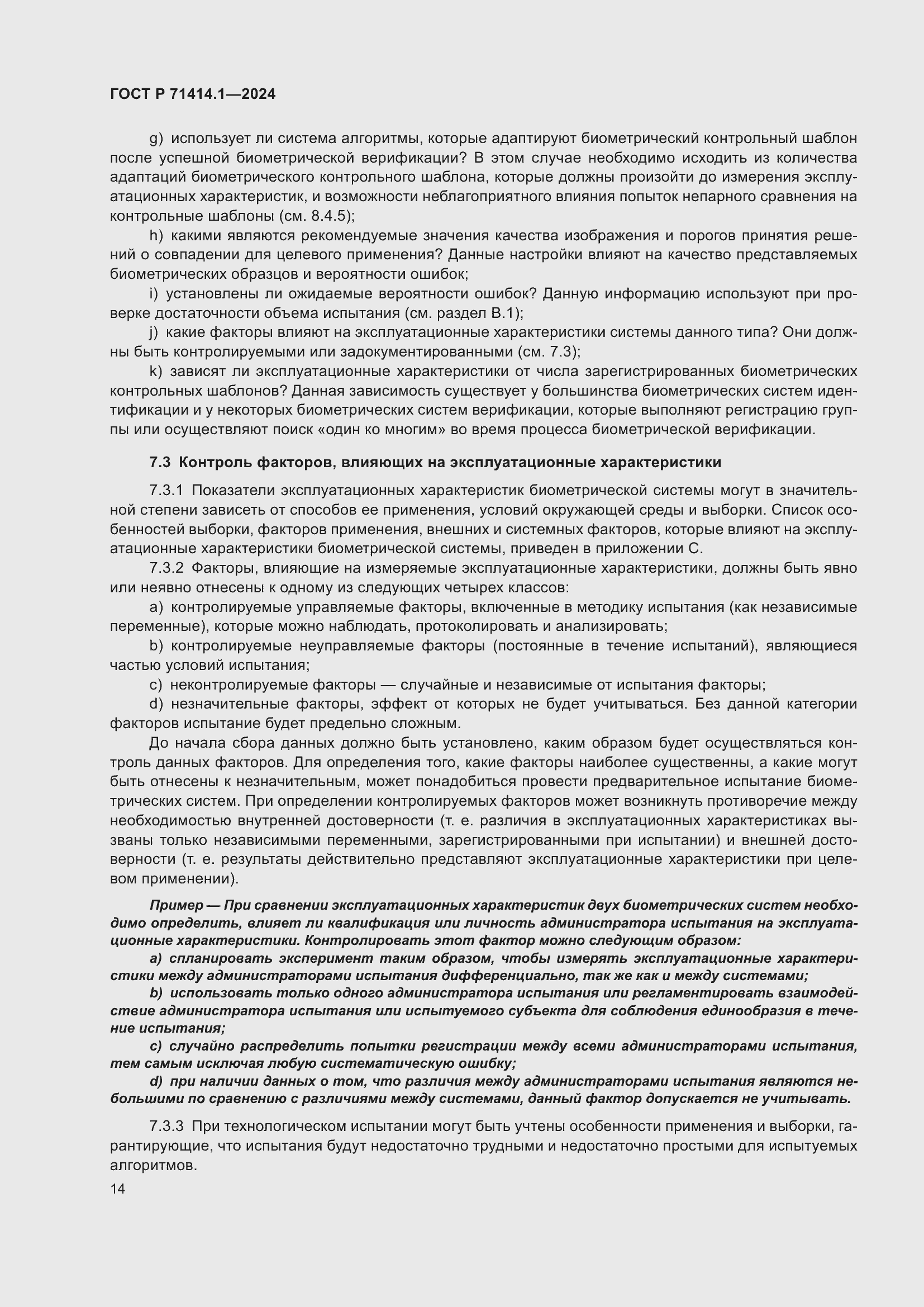 Страница 18 ГОСТ Р 71414.1-2024