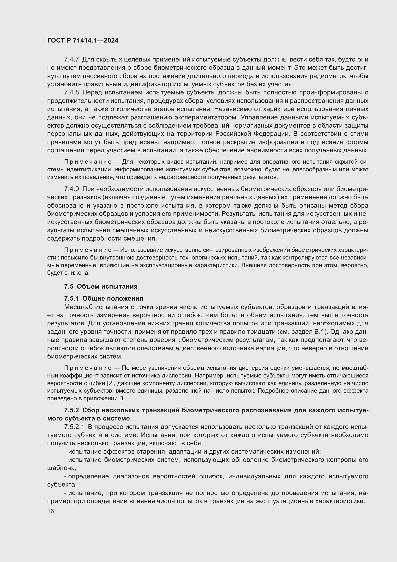 Страница 20 ГОСТ Р 71414.1-2024