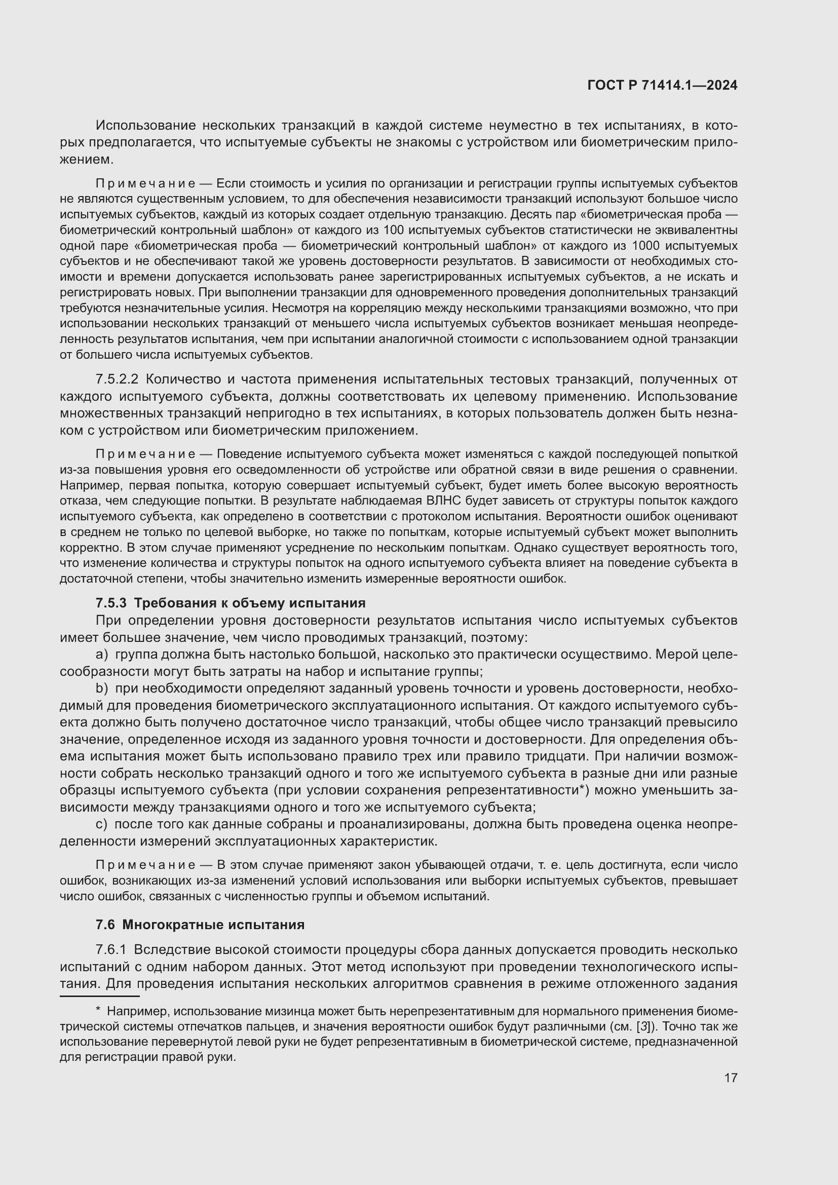 Страница 21 ГОСТ Р 71414.1-2024