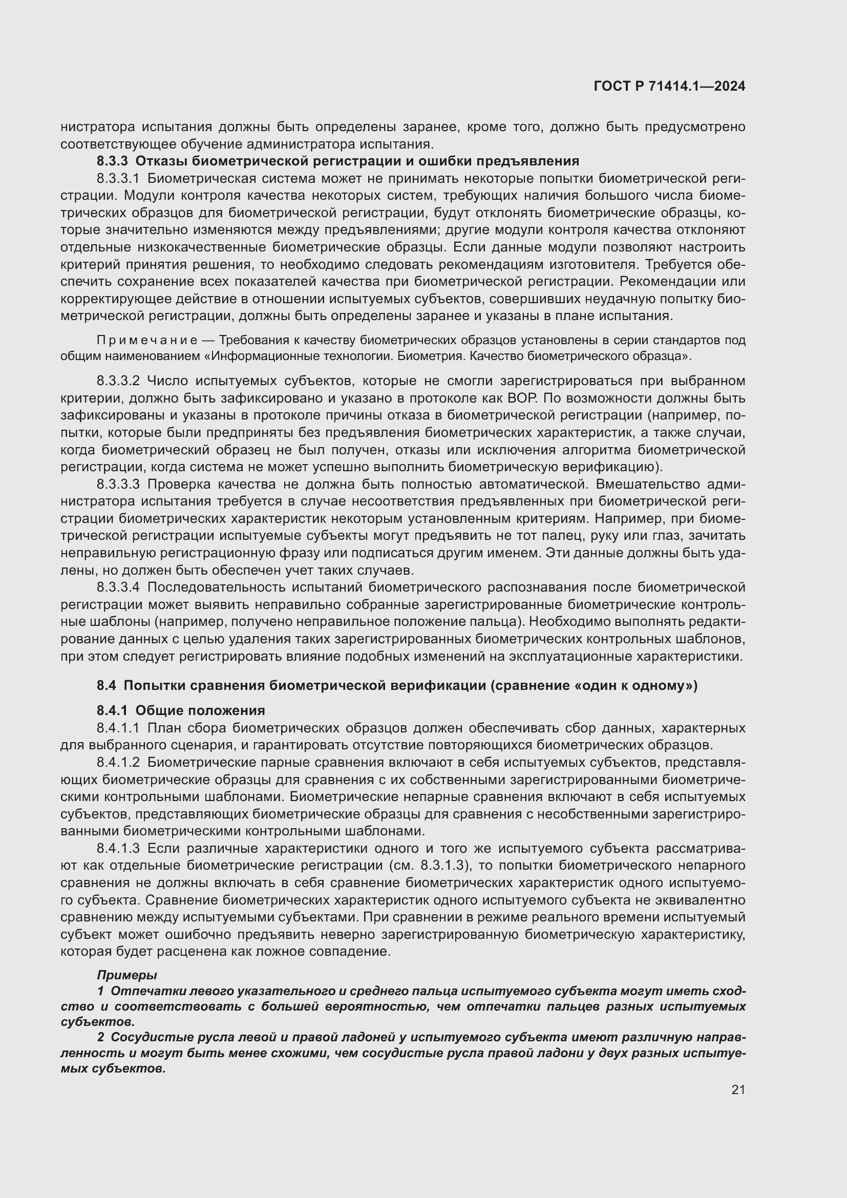 Страница 25 ГОСТ Р 71414.1-2024