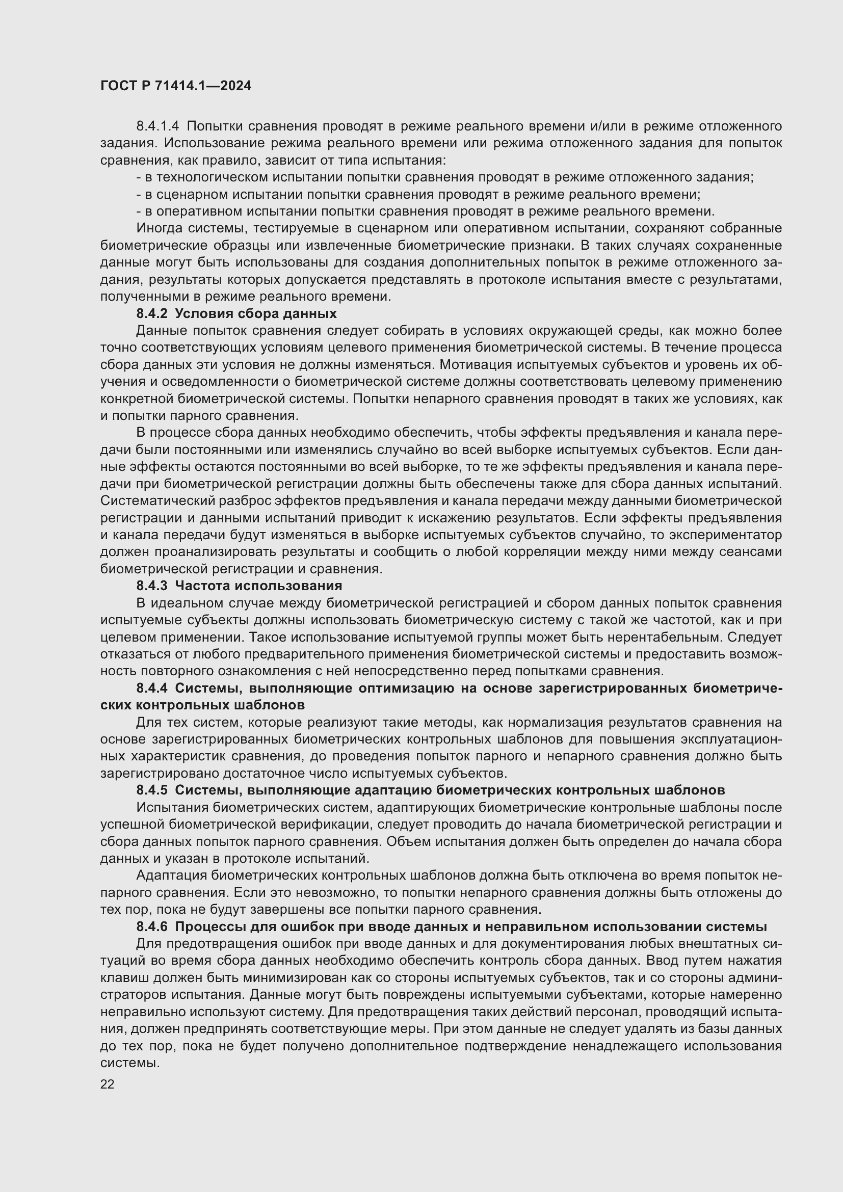 Страница 26 ГОСТ Р 71414.1-2024