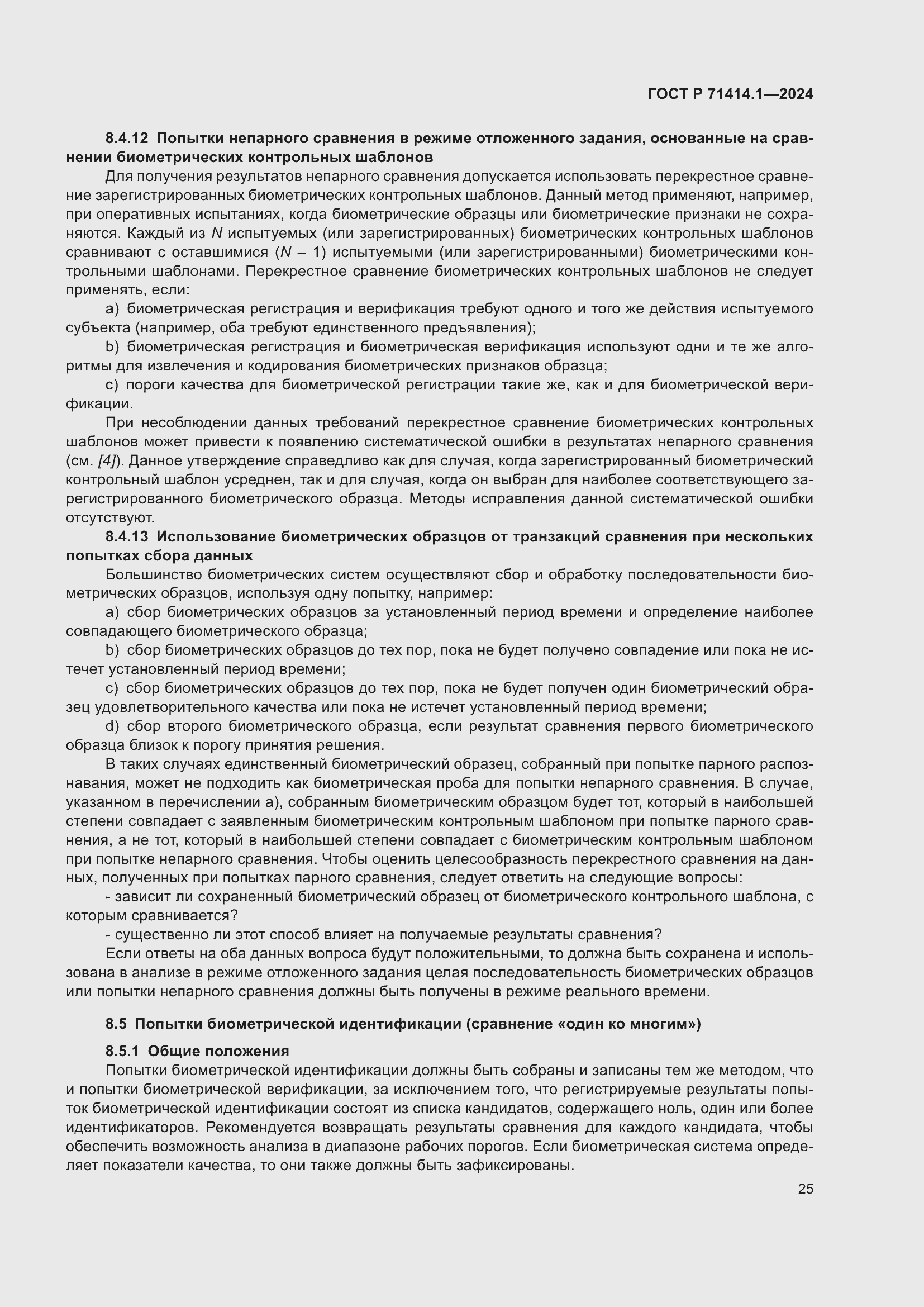 Страница 29 ГОСТ Р 71414.1-2024