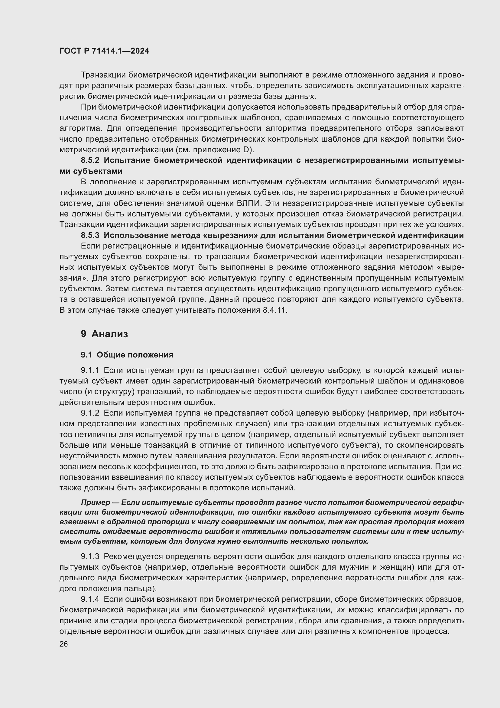 Страница 30 ГОСТ Р 71414.1-2024