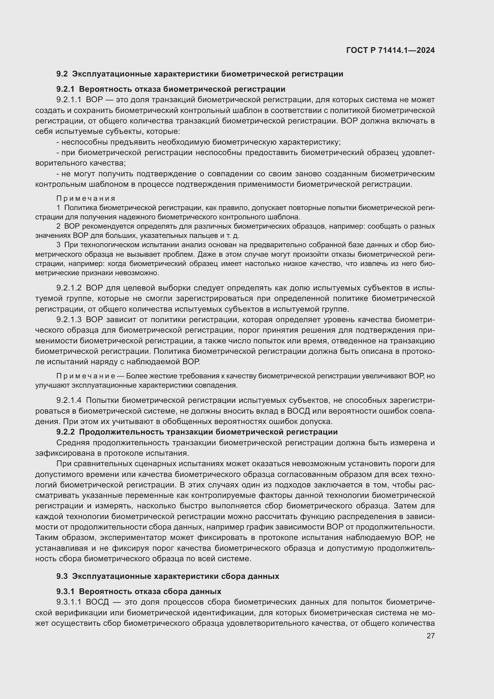 Страница 31 ГОСТ Р 71414.1-2024