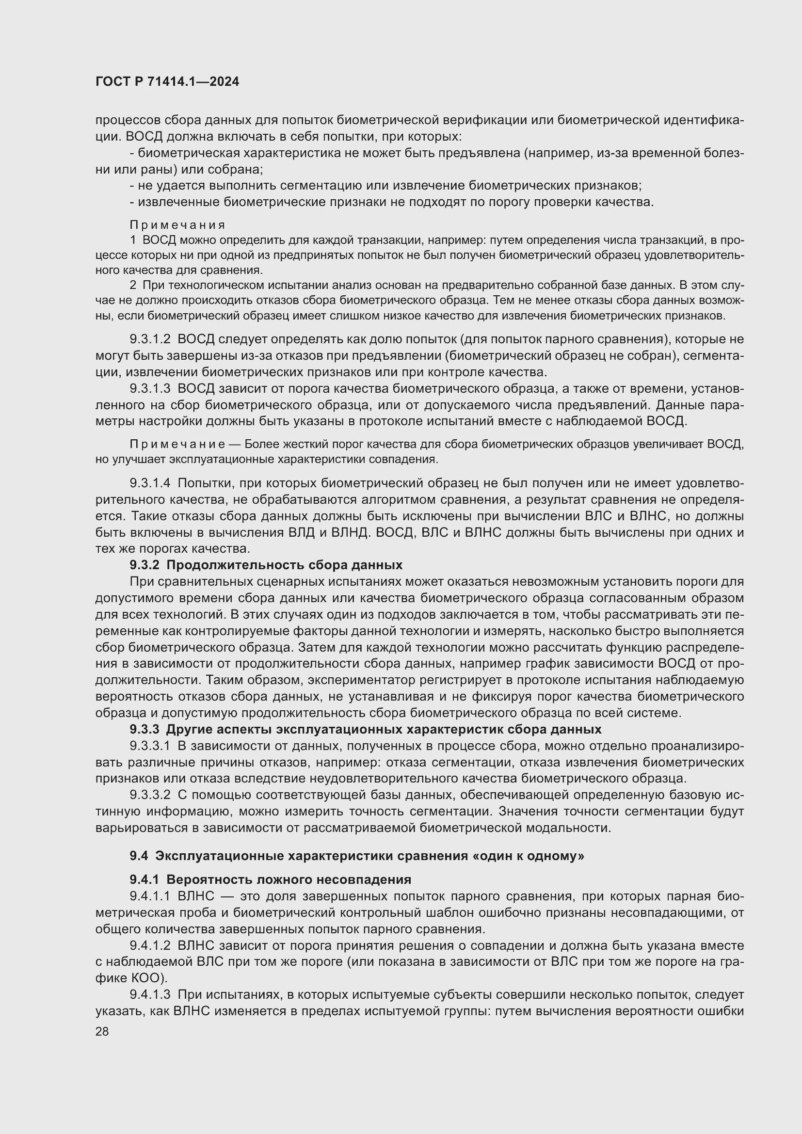 Страница 32 ГОСТ Р 71414.1-2024