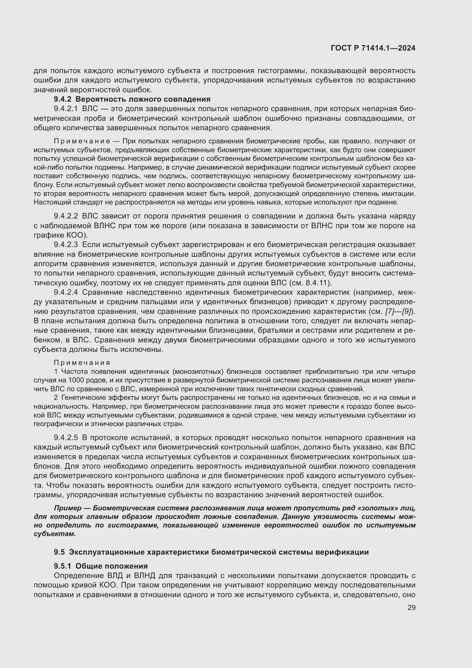 Страница 33 ГОСТ Р 71414.1-2024