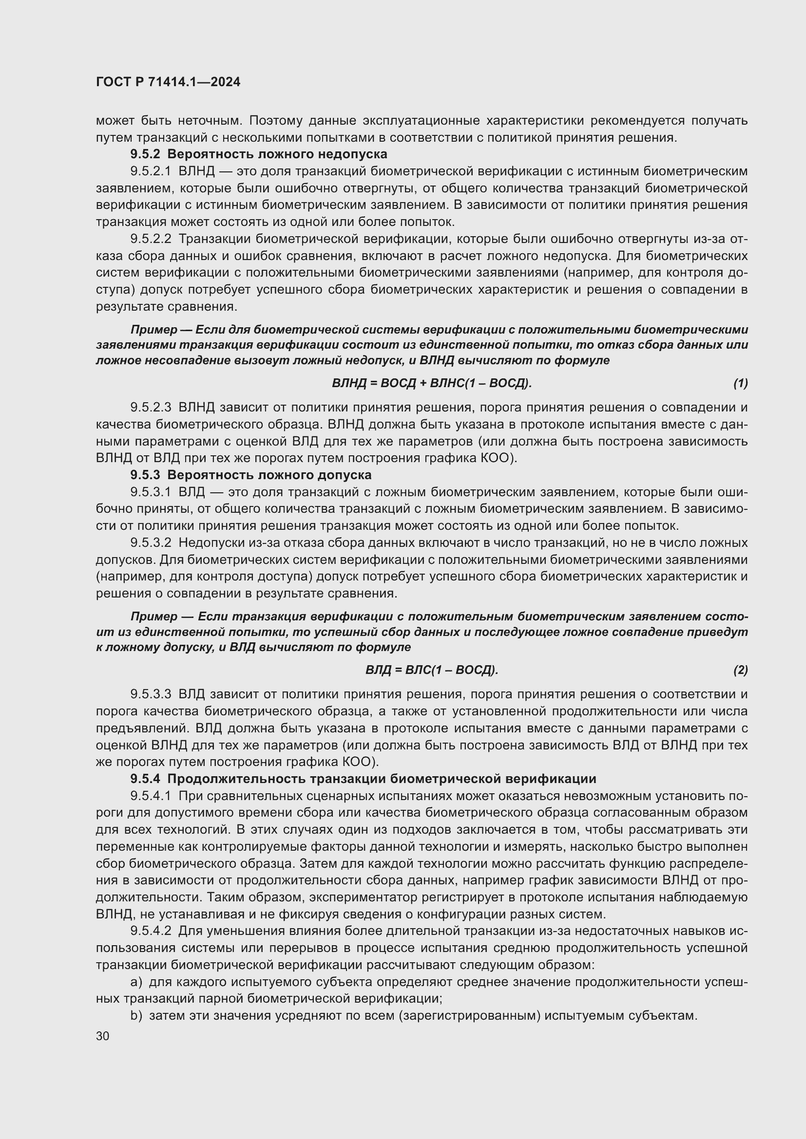 Страница 34 ГОСТ Р 71414.1-2024