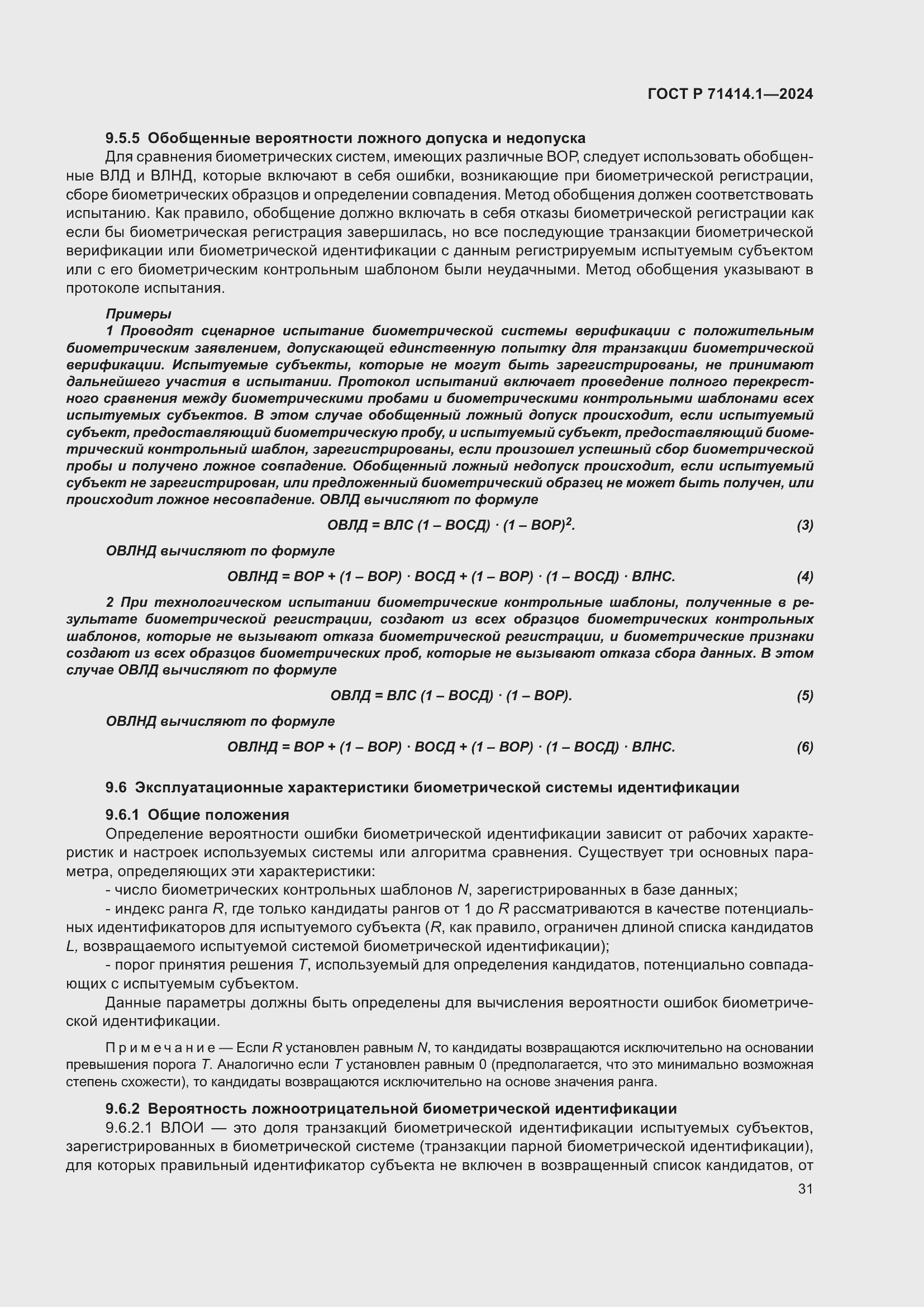 Страница 35 ГОСТ Р 71414.1-2024