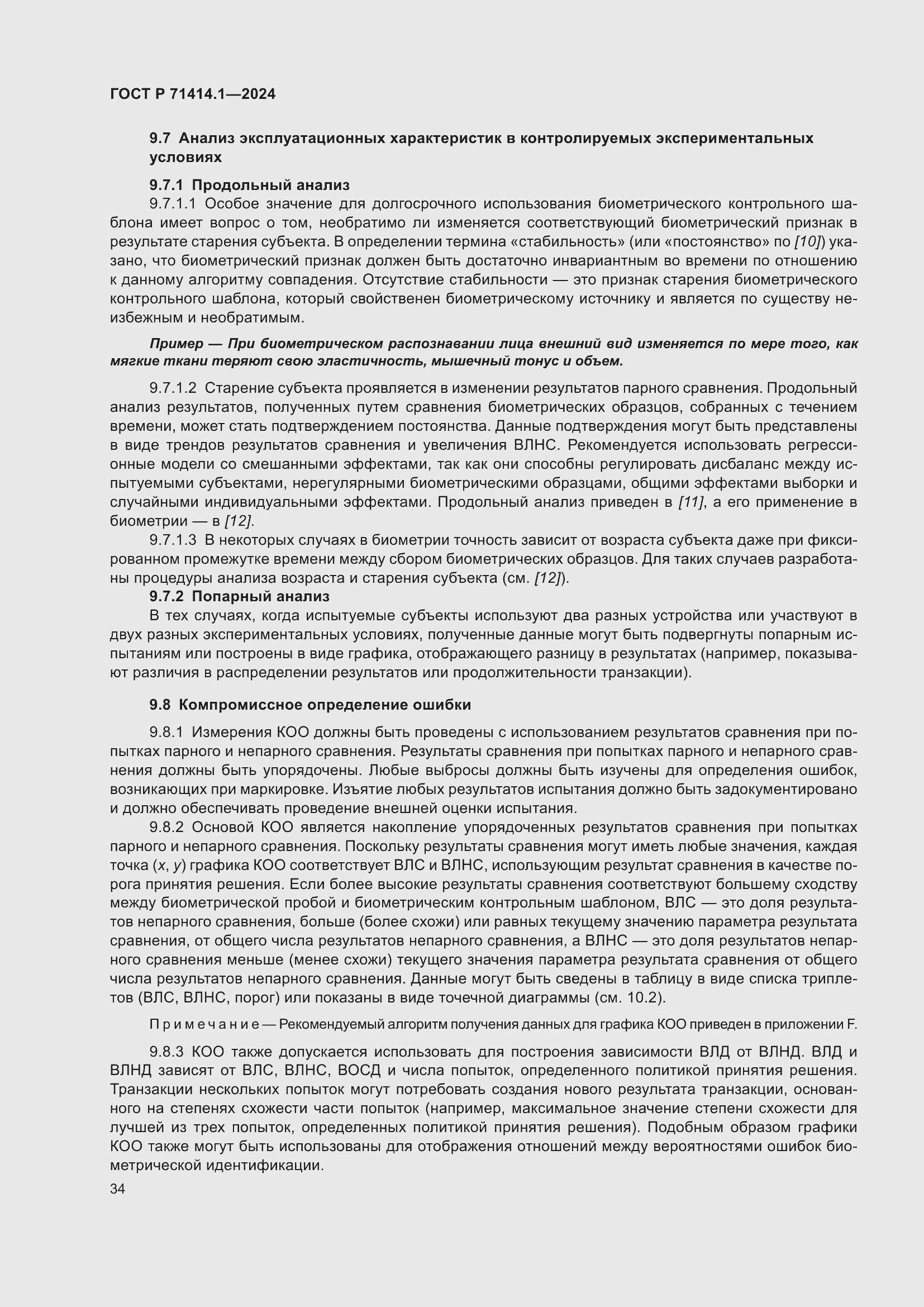 Страница 38 ГОСТ Р 71414.1-2024