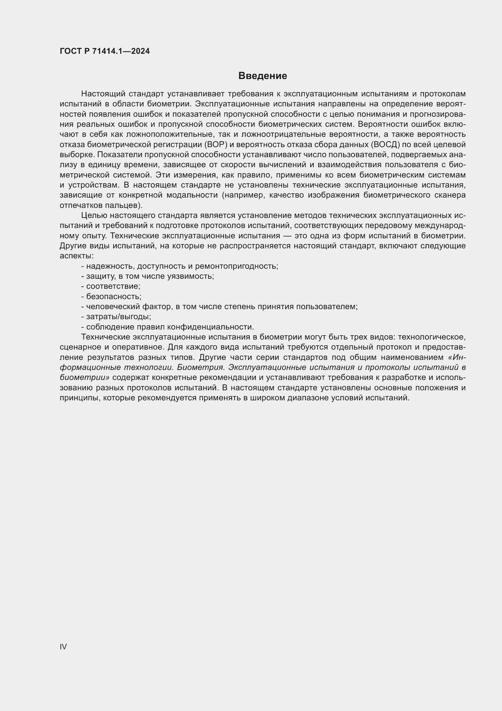 Страница 4 ГОСТ Р 71414.1-2024