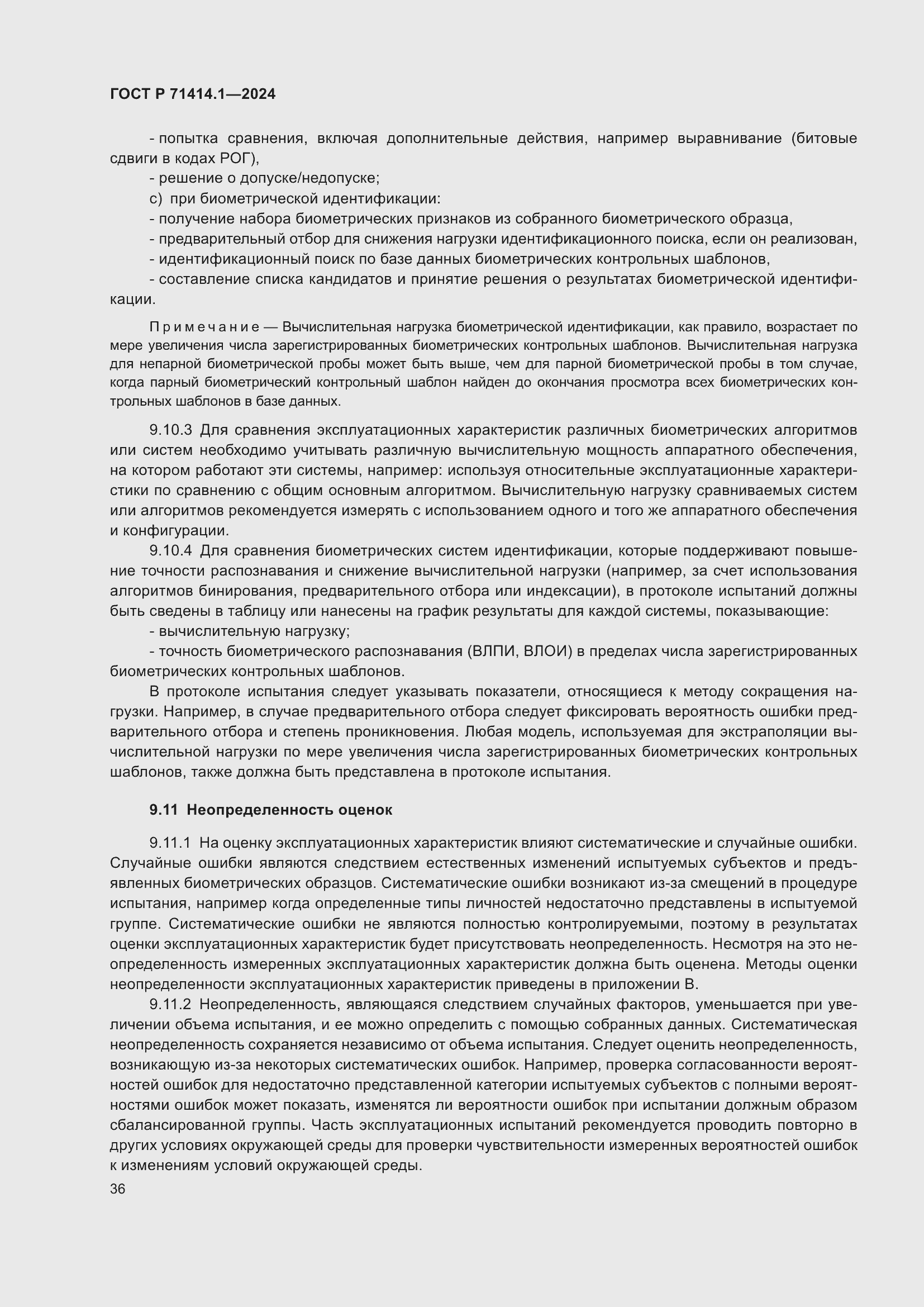 Страница 40 ГОСТ Р 71414.1-2024