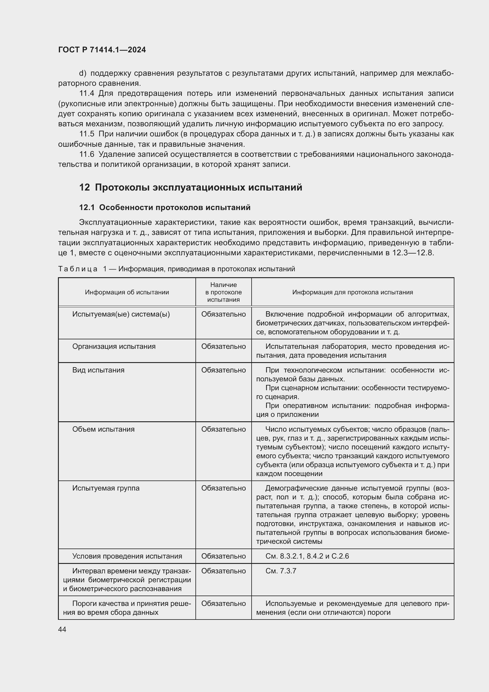 Страница 48 ГОСТ Р 71414.1-2024