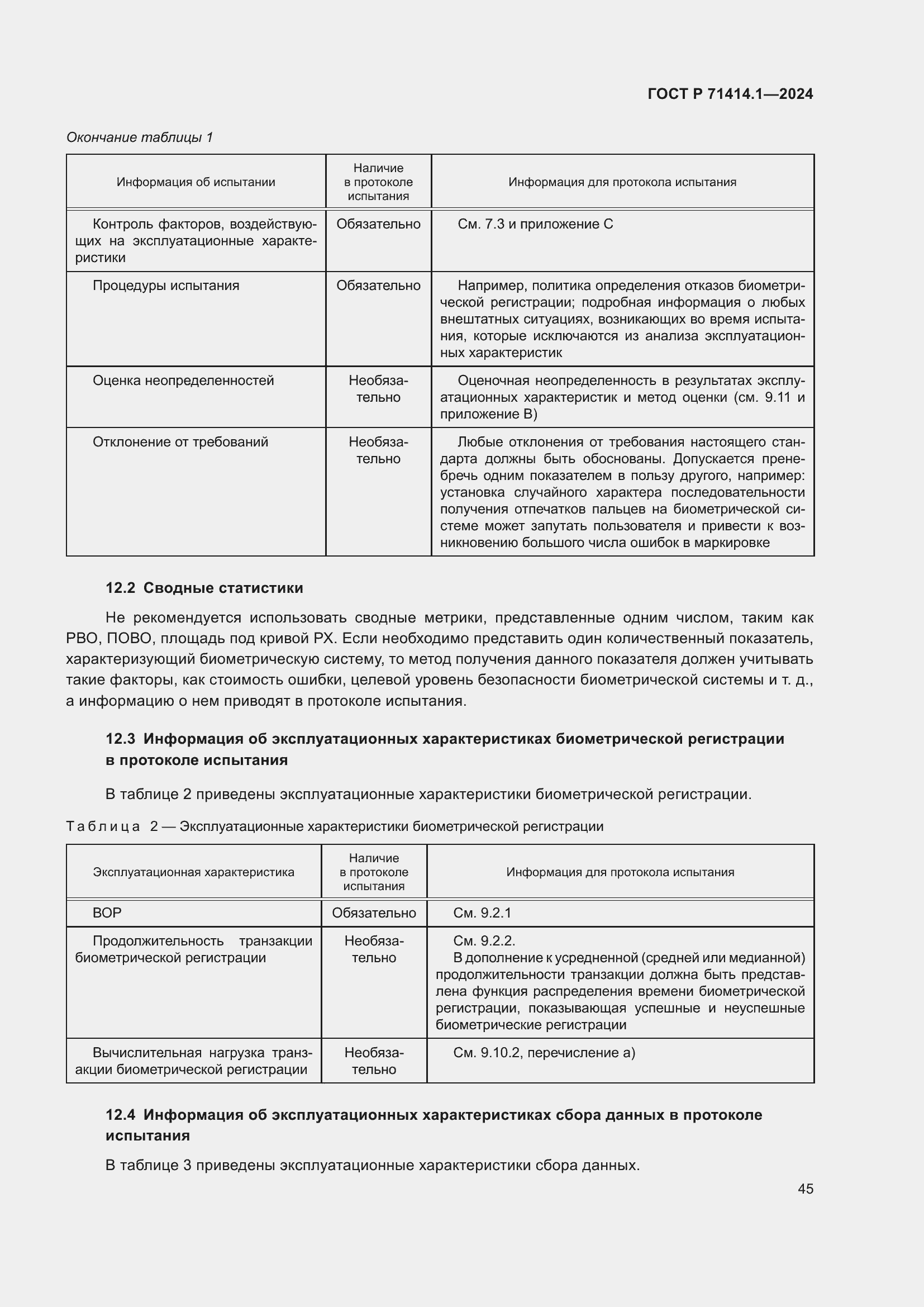 Страница 49 ГОСТ Р 71414.1-2024