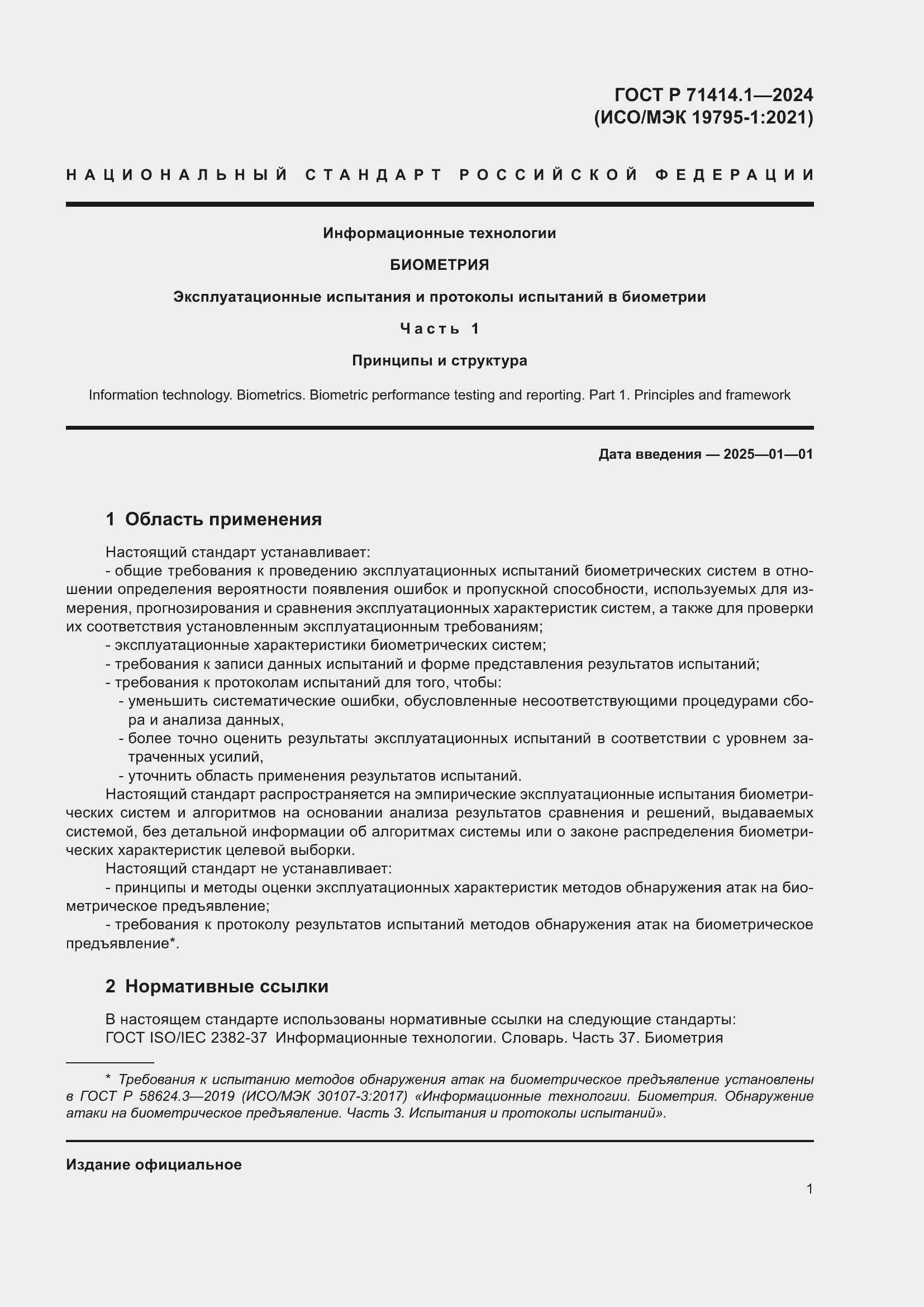 Страница 5 ГОСТ Р 71414.1-2024